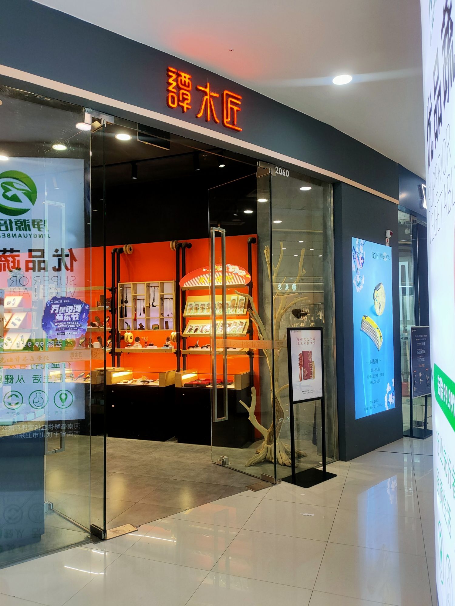 谭木匠万达广场店