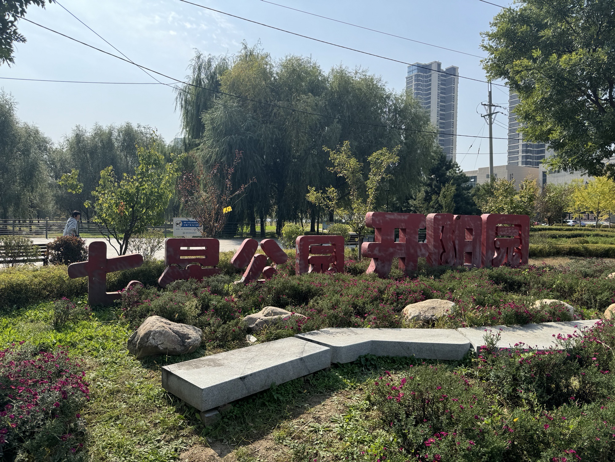 七星公园开阳园旅行图片 1
