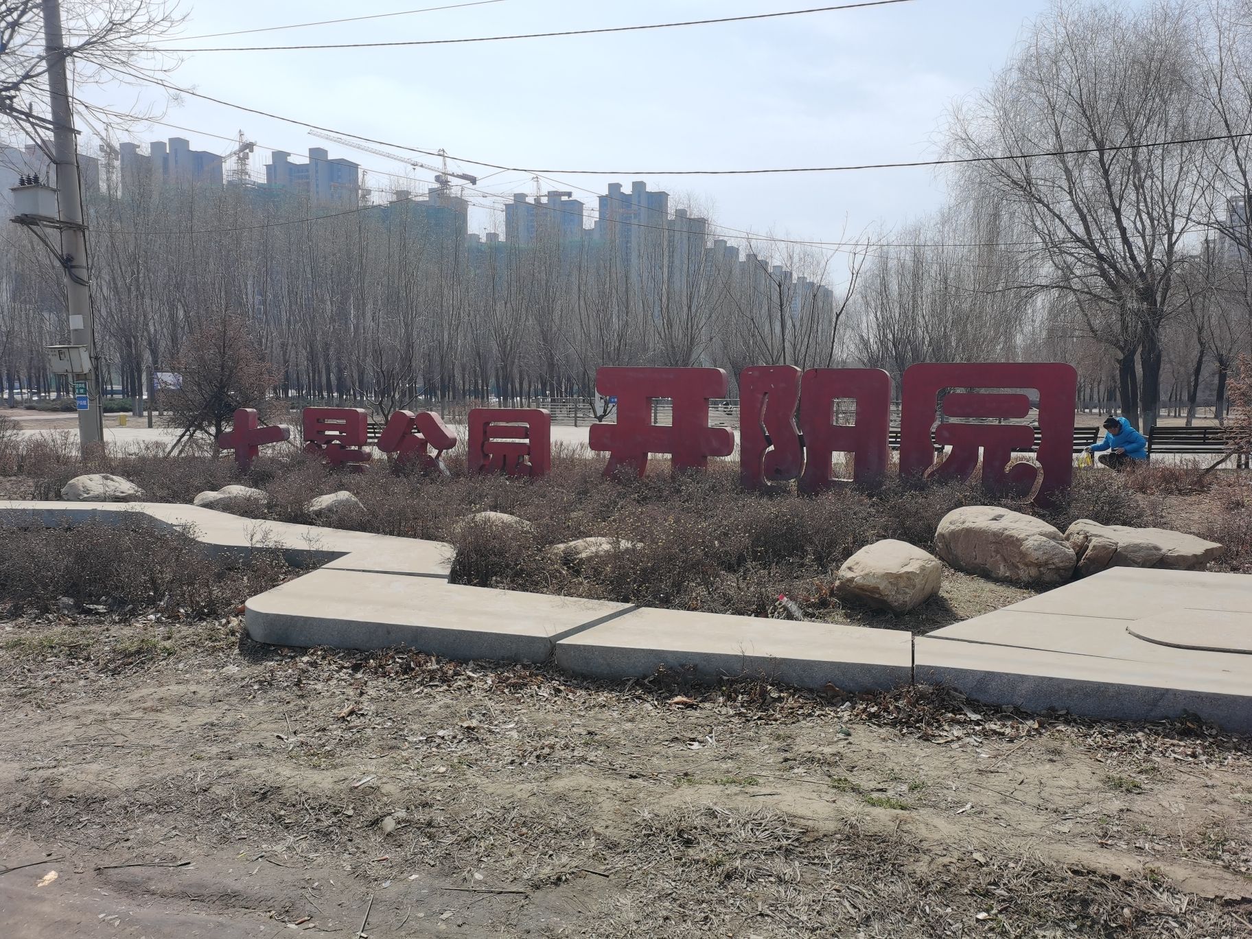 七星公园开阳园旅行图片 1