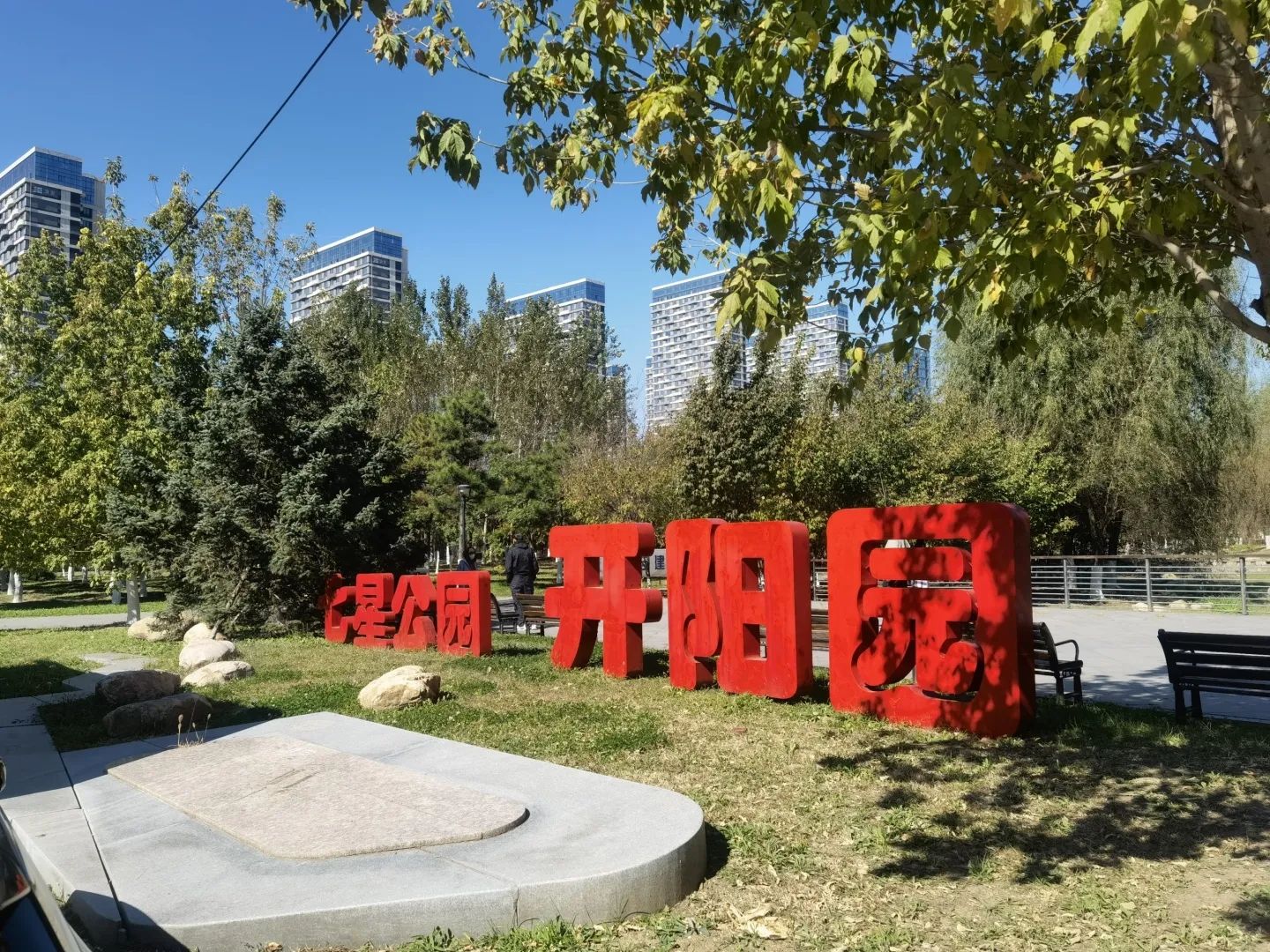 七星公园开阳园旅行图片 1