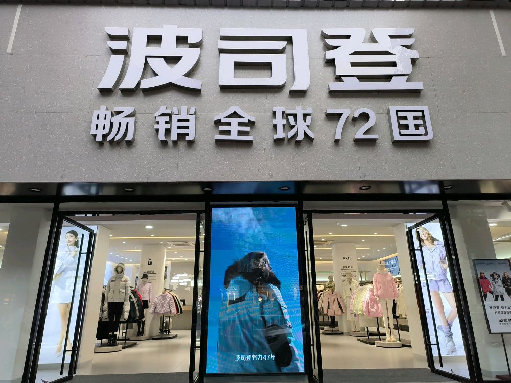 波司登(缔壹街店)