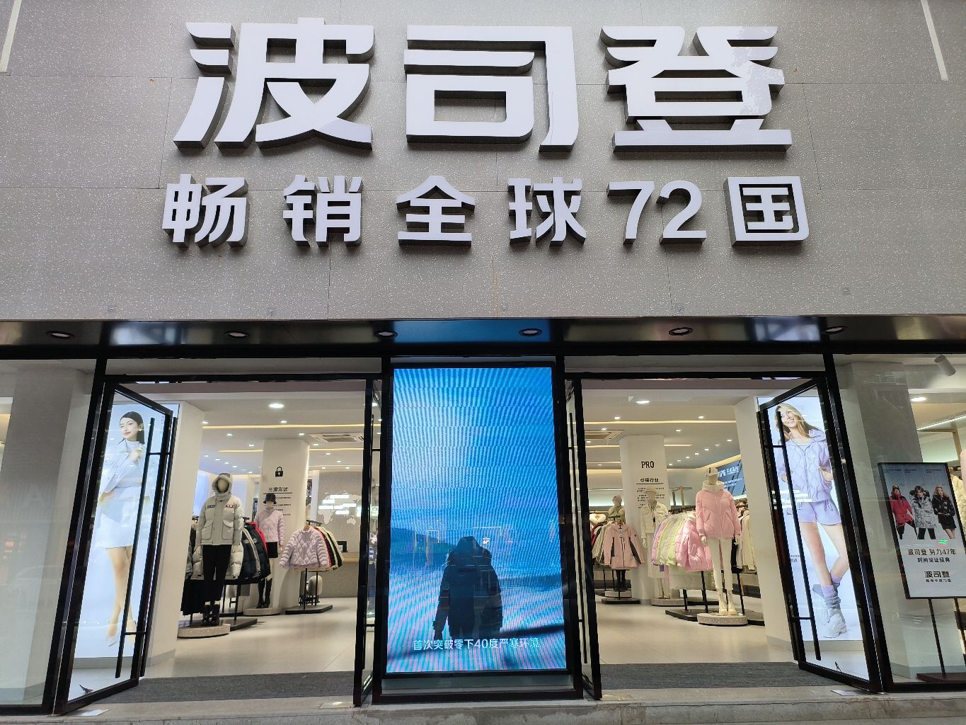 波司登(缔壹街店)