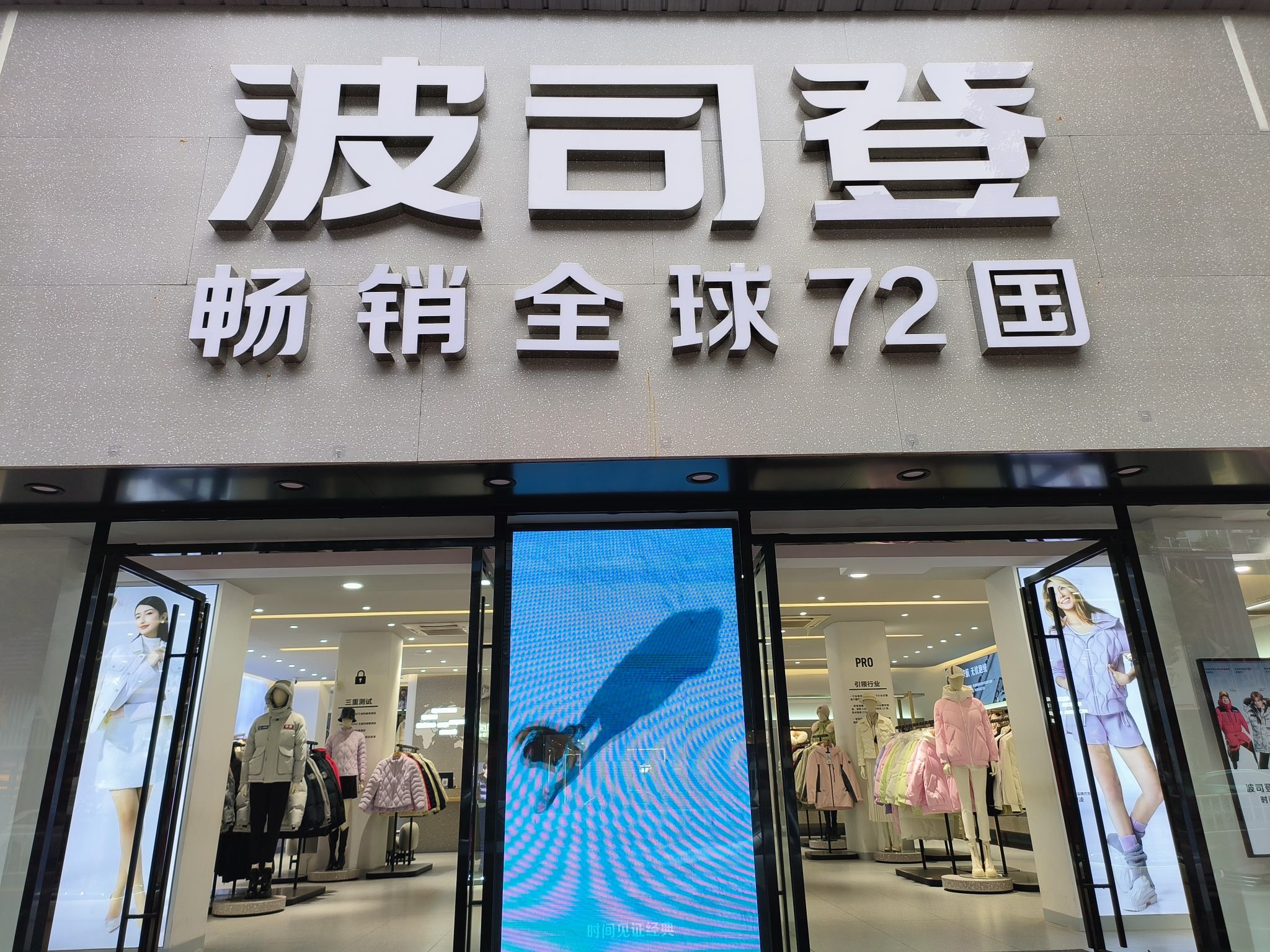 波司登(缔壹街店)