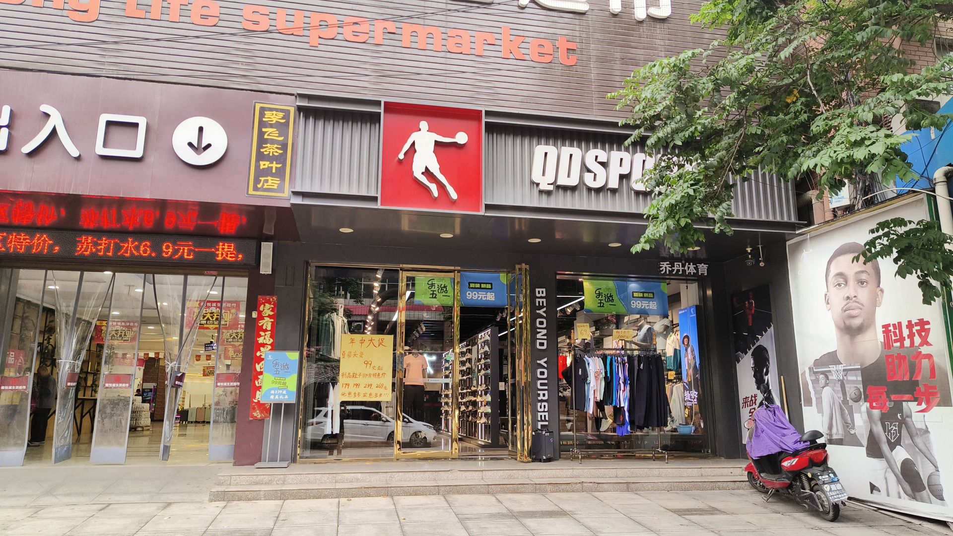 乔丹体育(人民东路店)