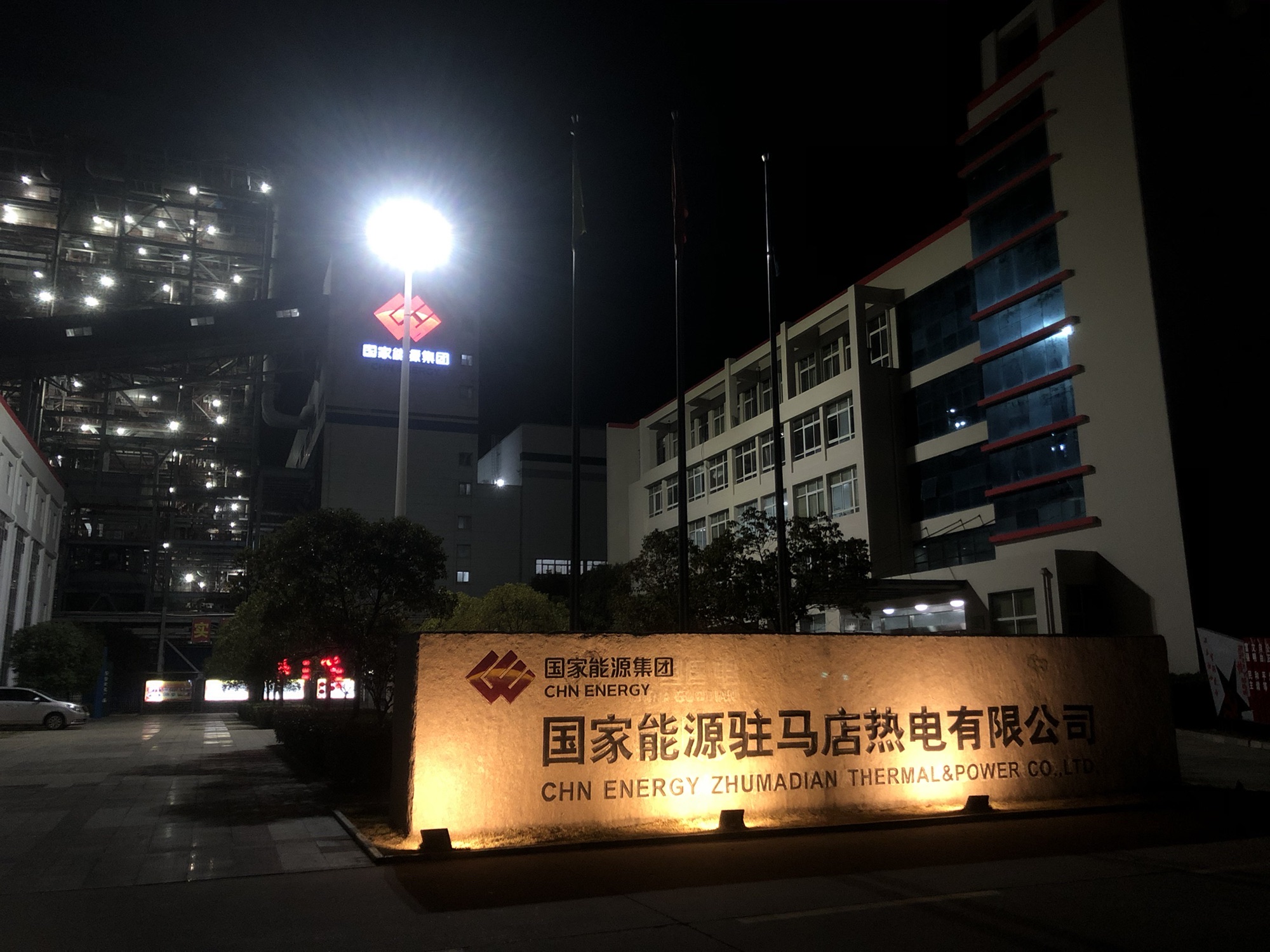 国家能源驻马店热电有限公司