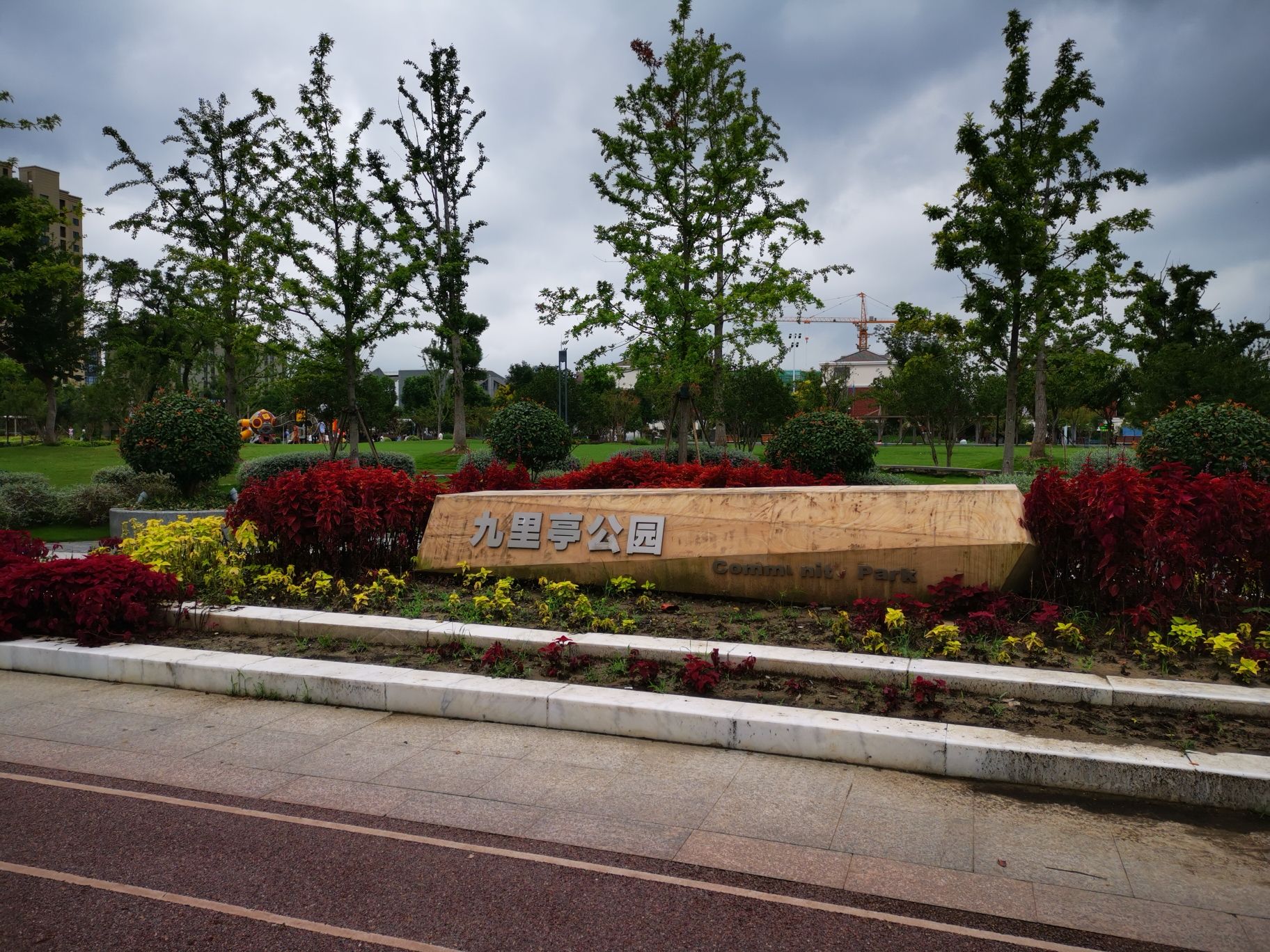 九里亭公园旅行图片 1