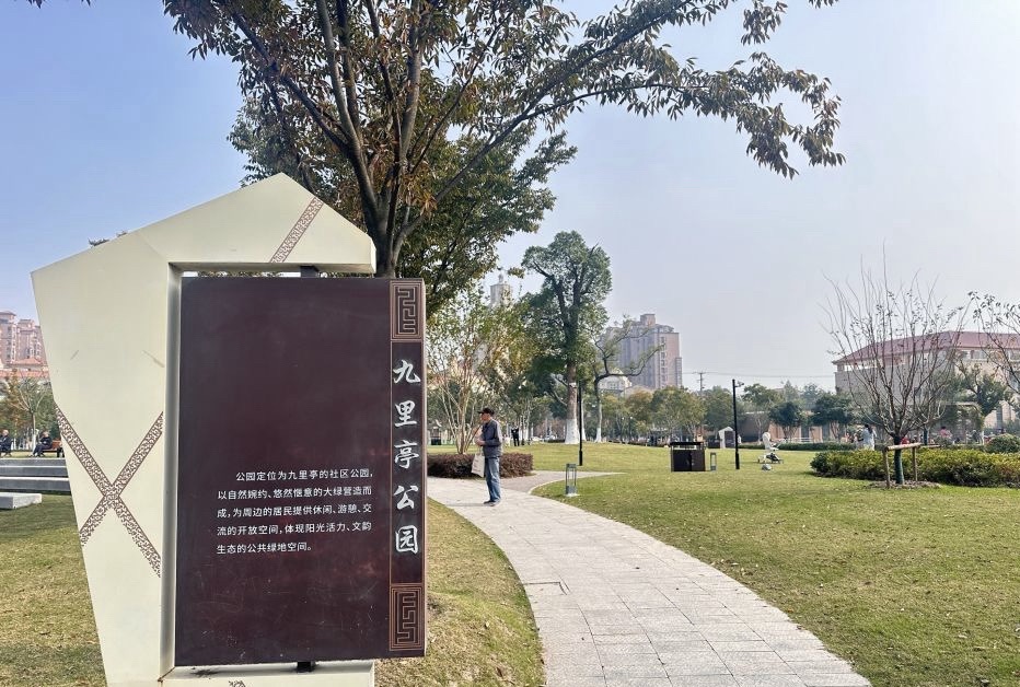 九里亭公园旅行图片 3
