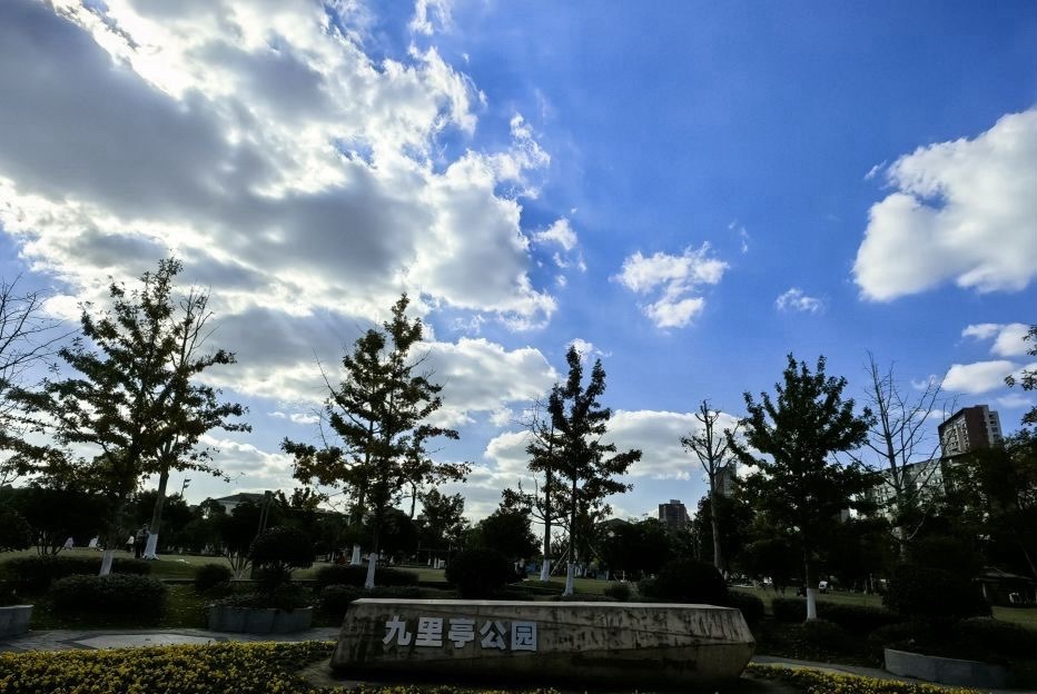 九里亭公园旅行图片 1