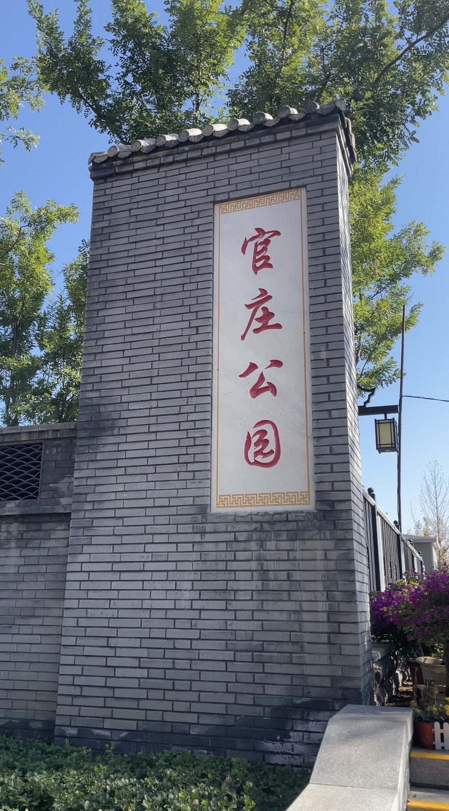 官庄公园