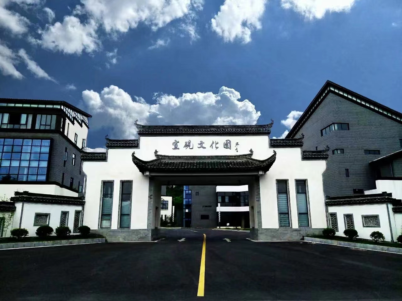 中国宣砚文化园旅行图片 1