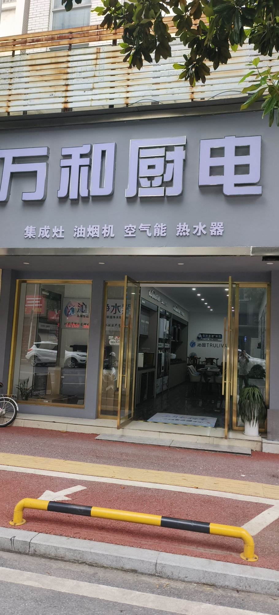 万和电气-上饶铅山县店