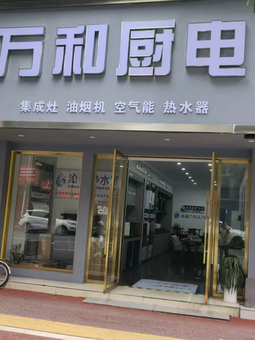 万和电气-上饶铅山县店