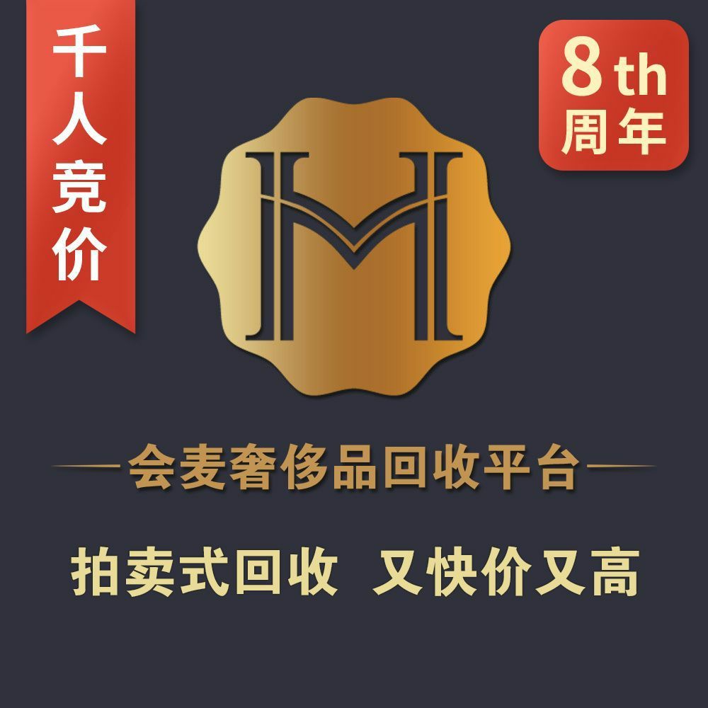 会麦奢侈品回收手表包包首饰钻石回收(朝阳店)