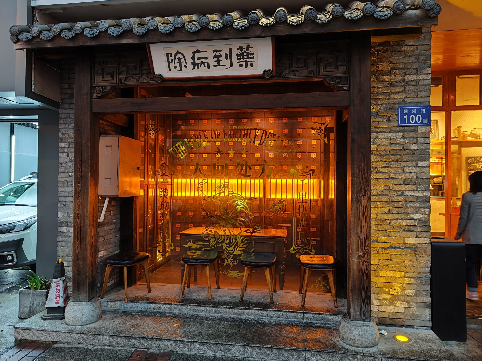 Bar Fable寓·药到病除