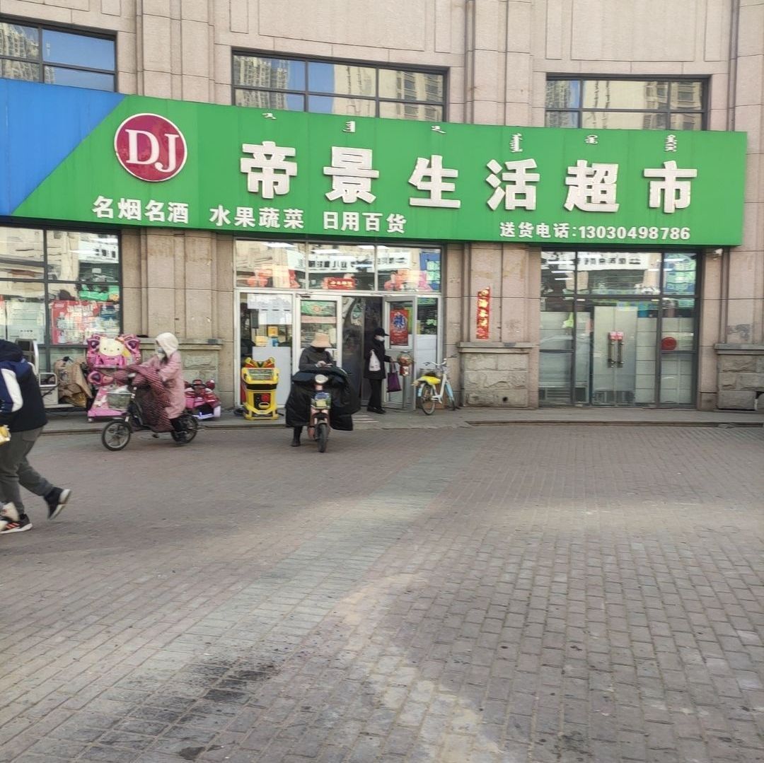 帝景生活超市(京奥港·花园店)