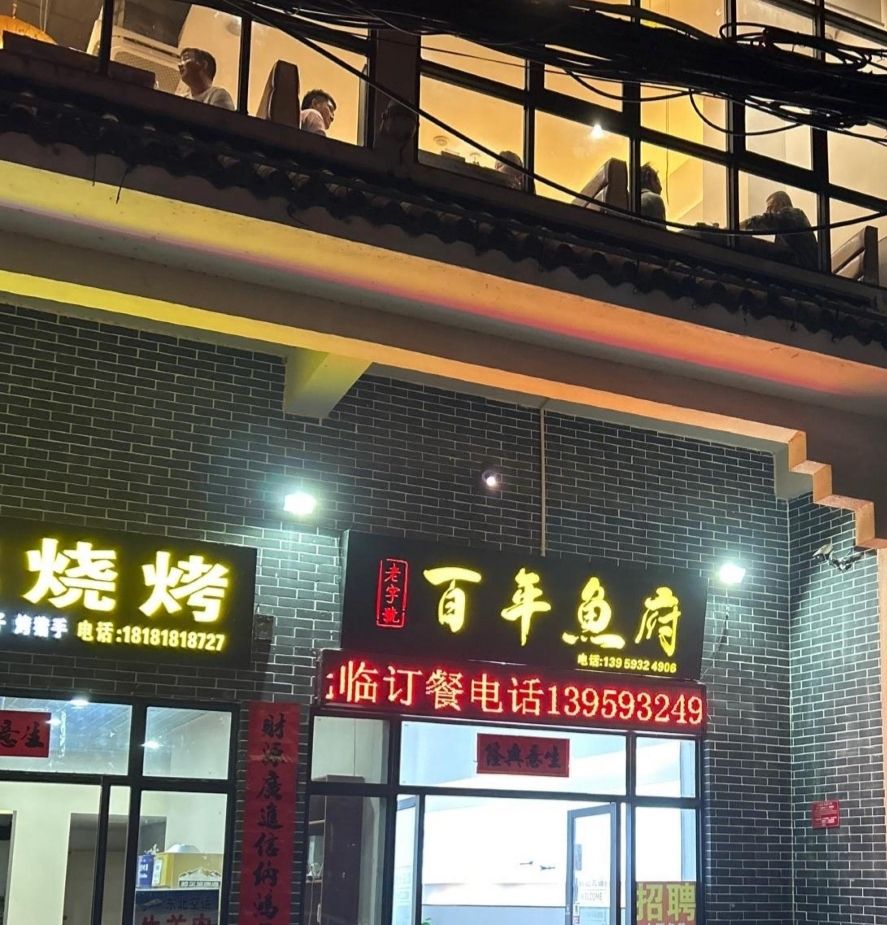 百年鱼府(崖城店)