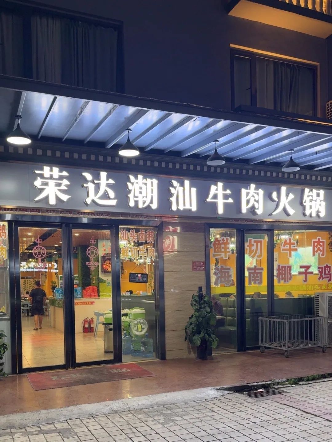 荣达潮汕牛肉火锅(海棠湾藤桥店)