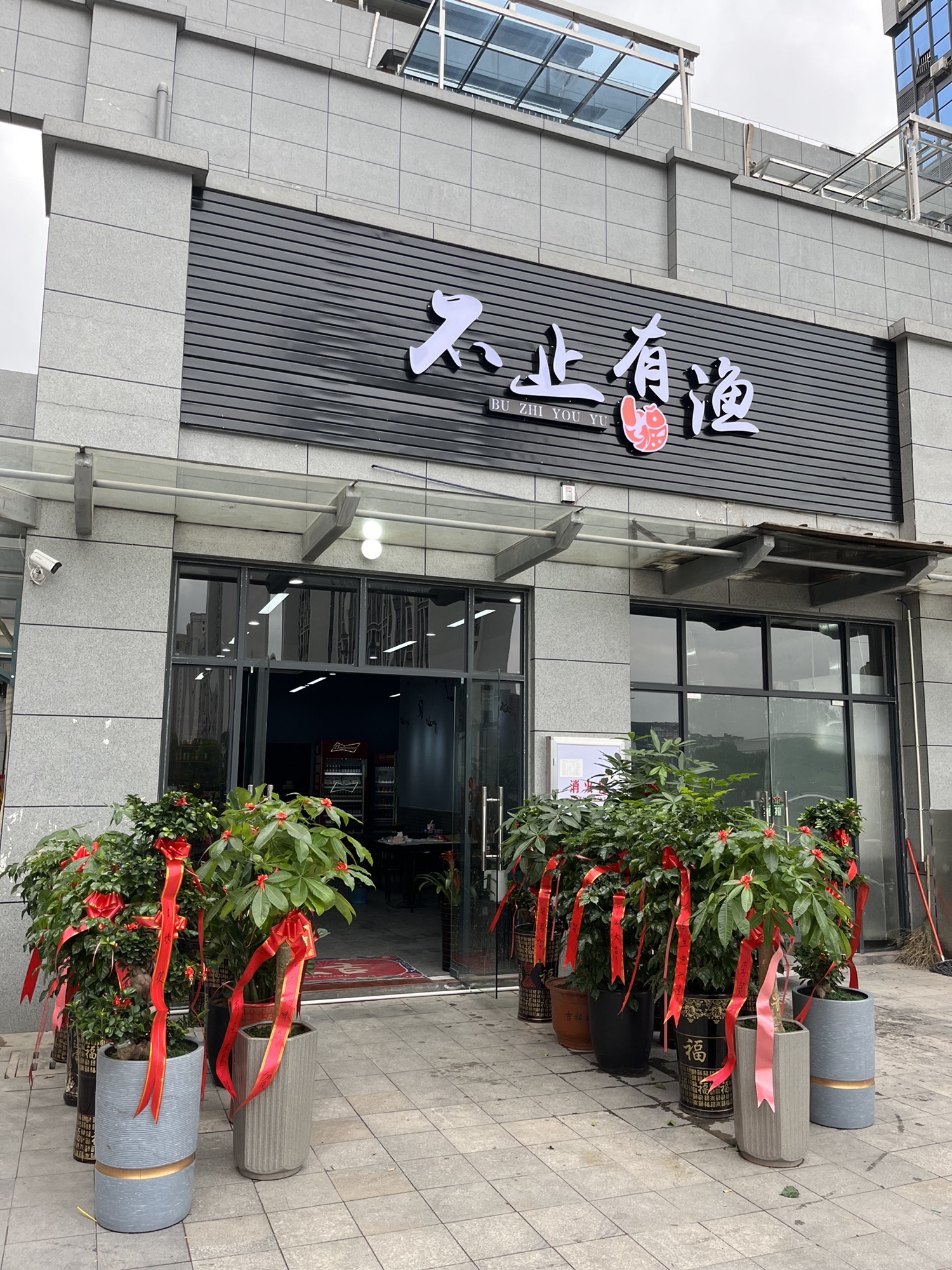 不止有渔餐厅(公园道店)