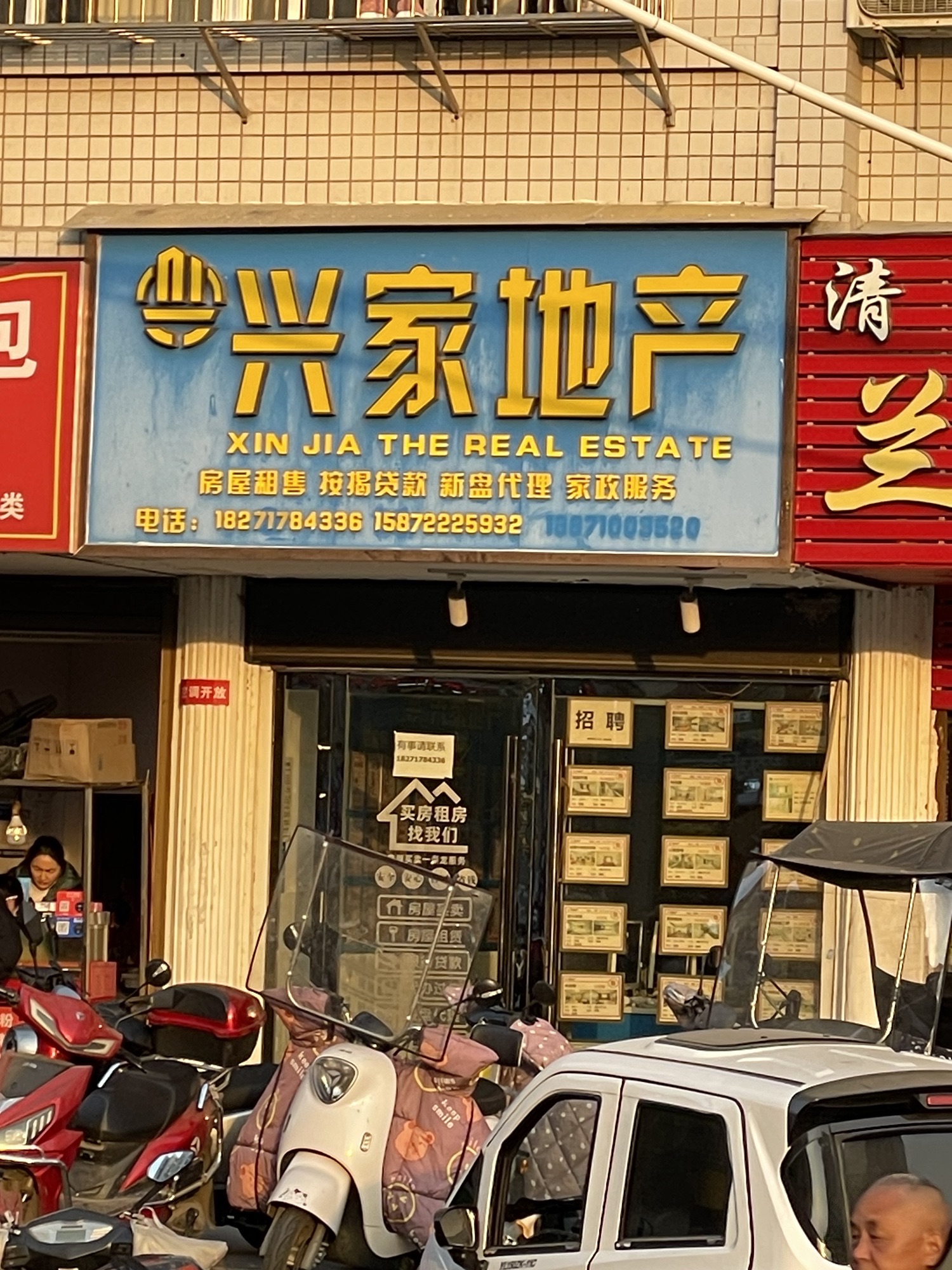 兴家地产(汉江广场店)