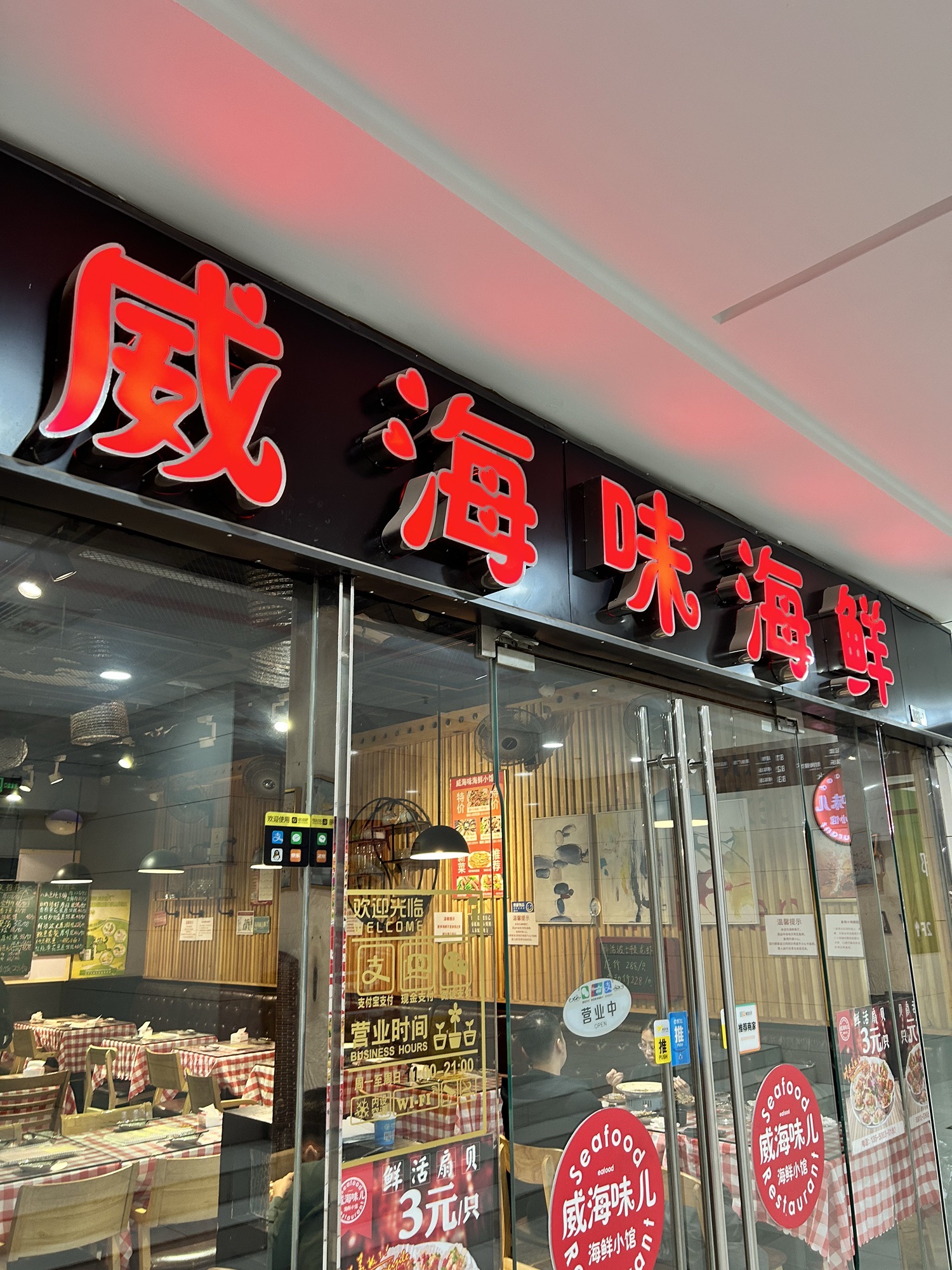 威海味海鲜(京广桥好世界商场店)