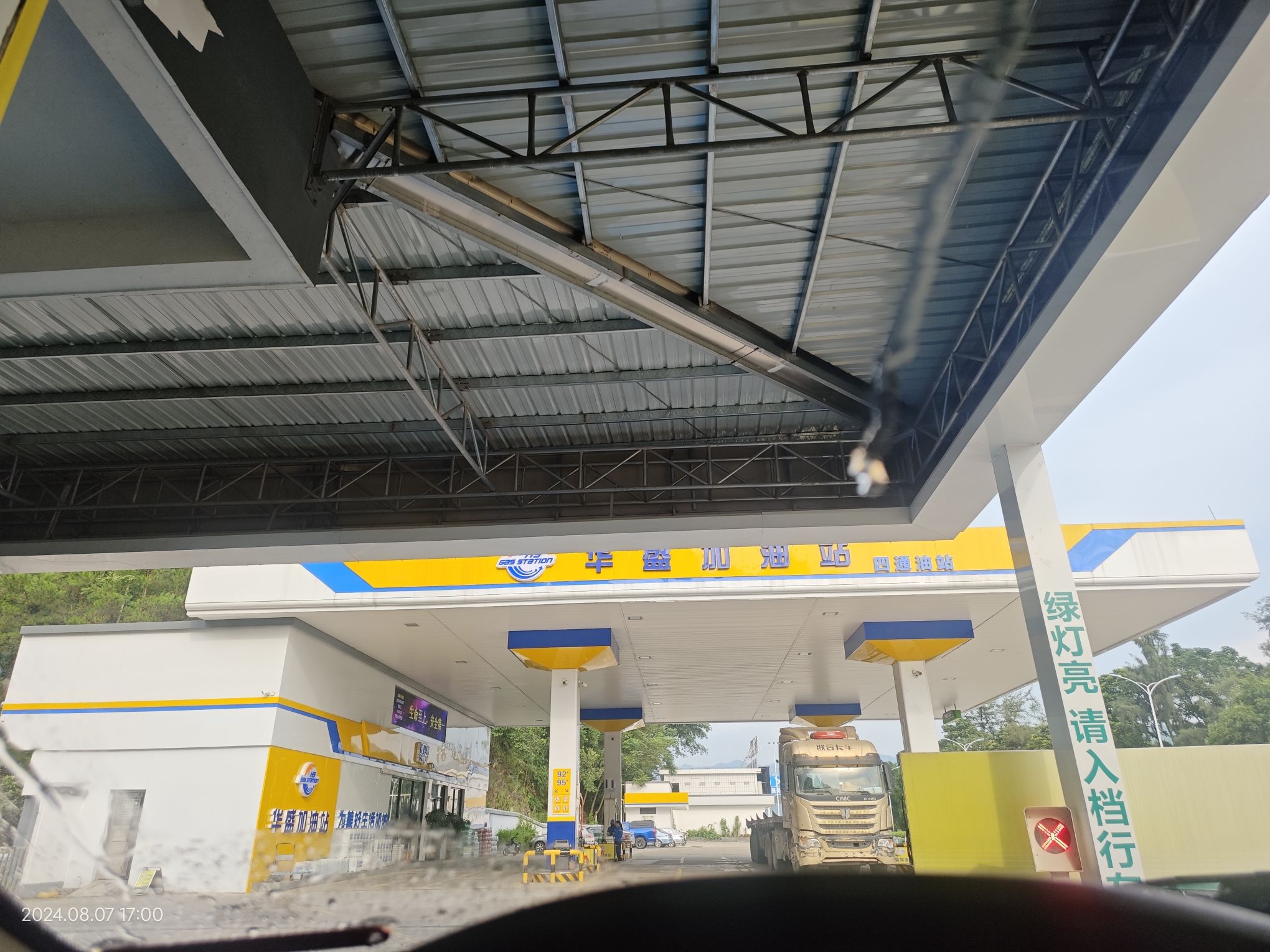 华盛加油站