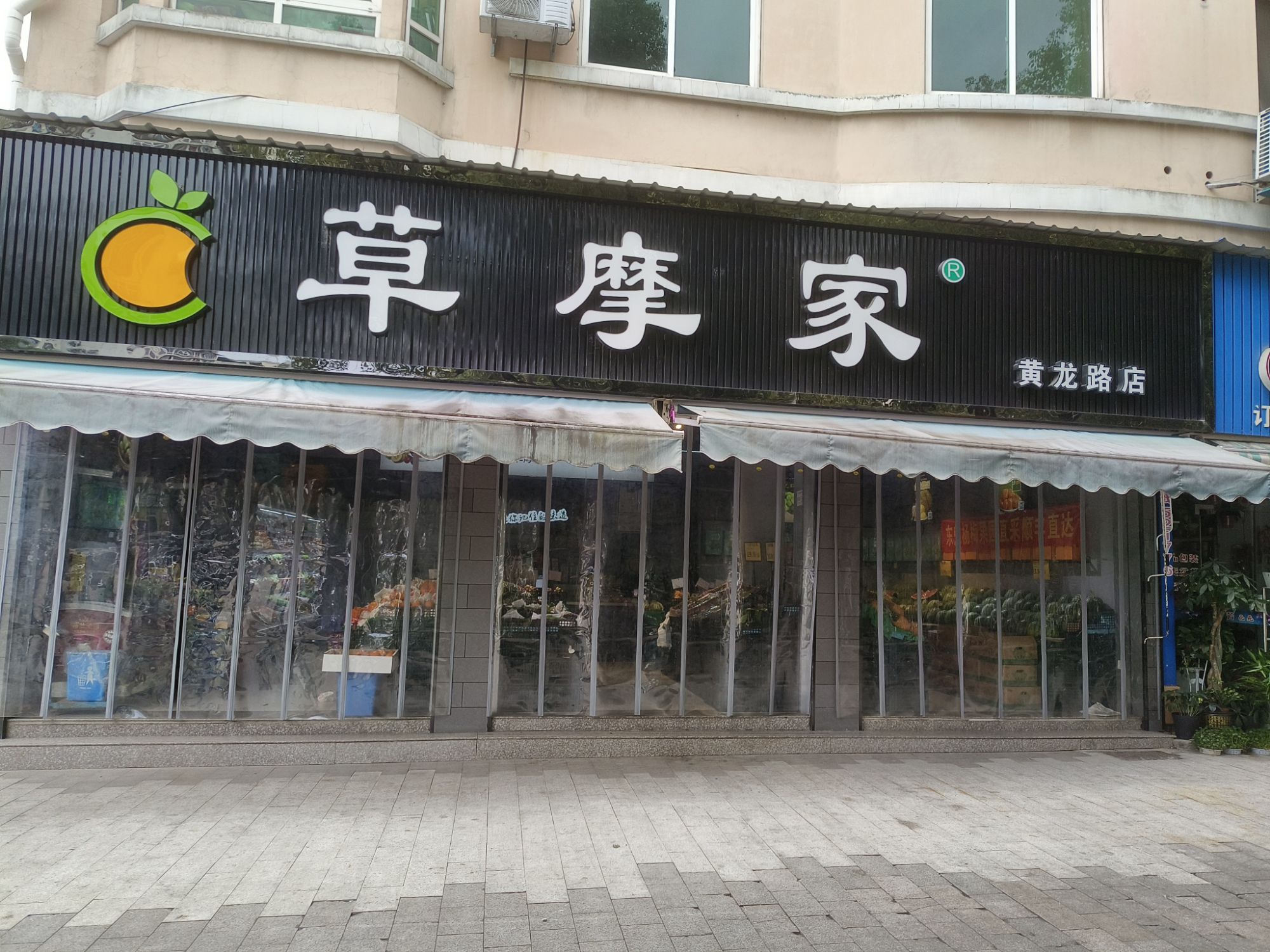 草摩家水果(缙云黄龙路店)