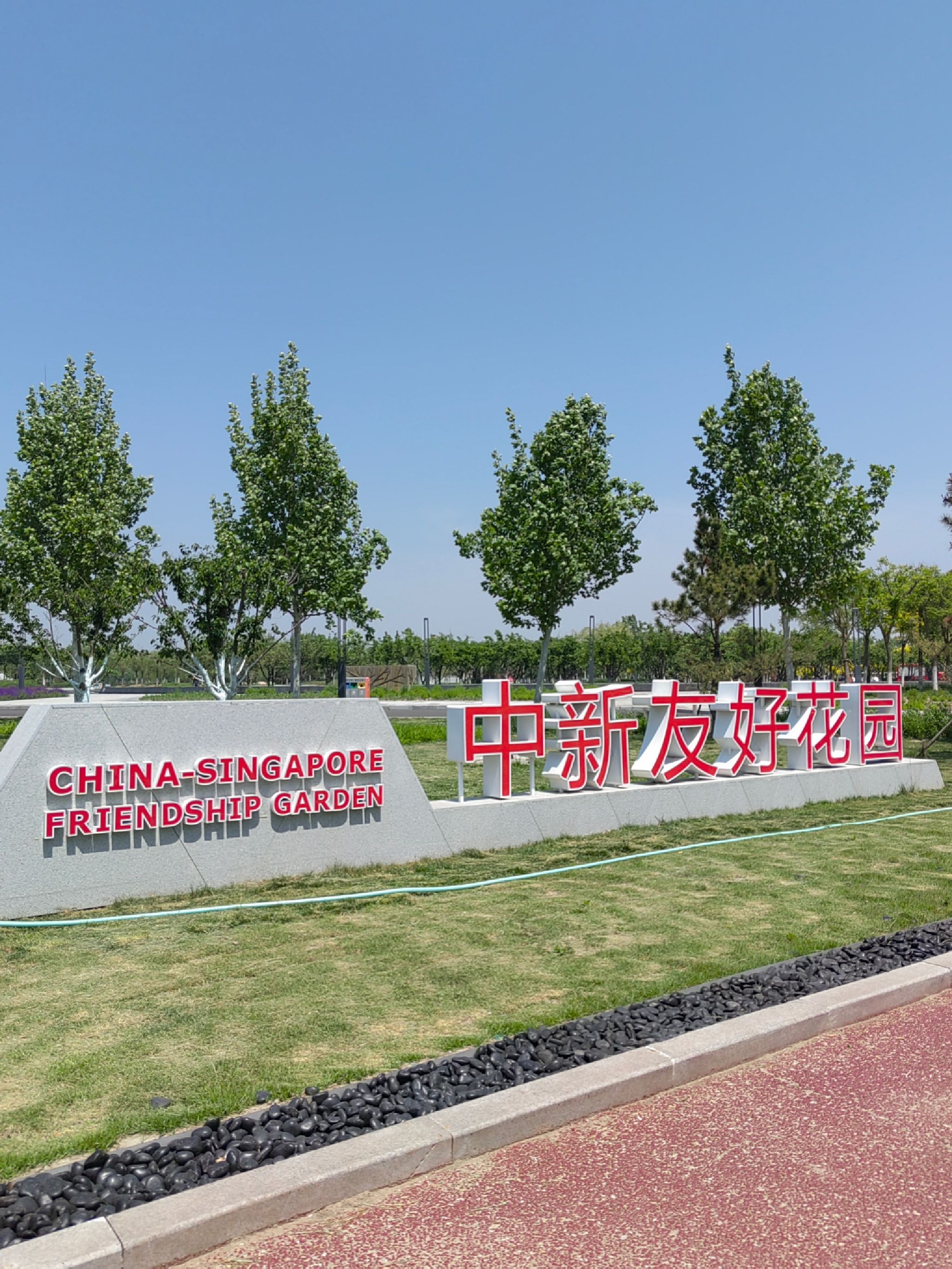 生态城中新友好花园旅行图片 1