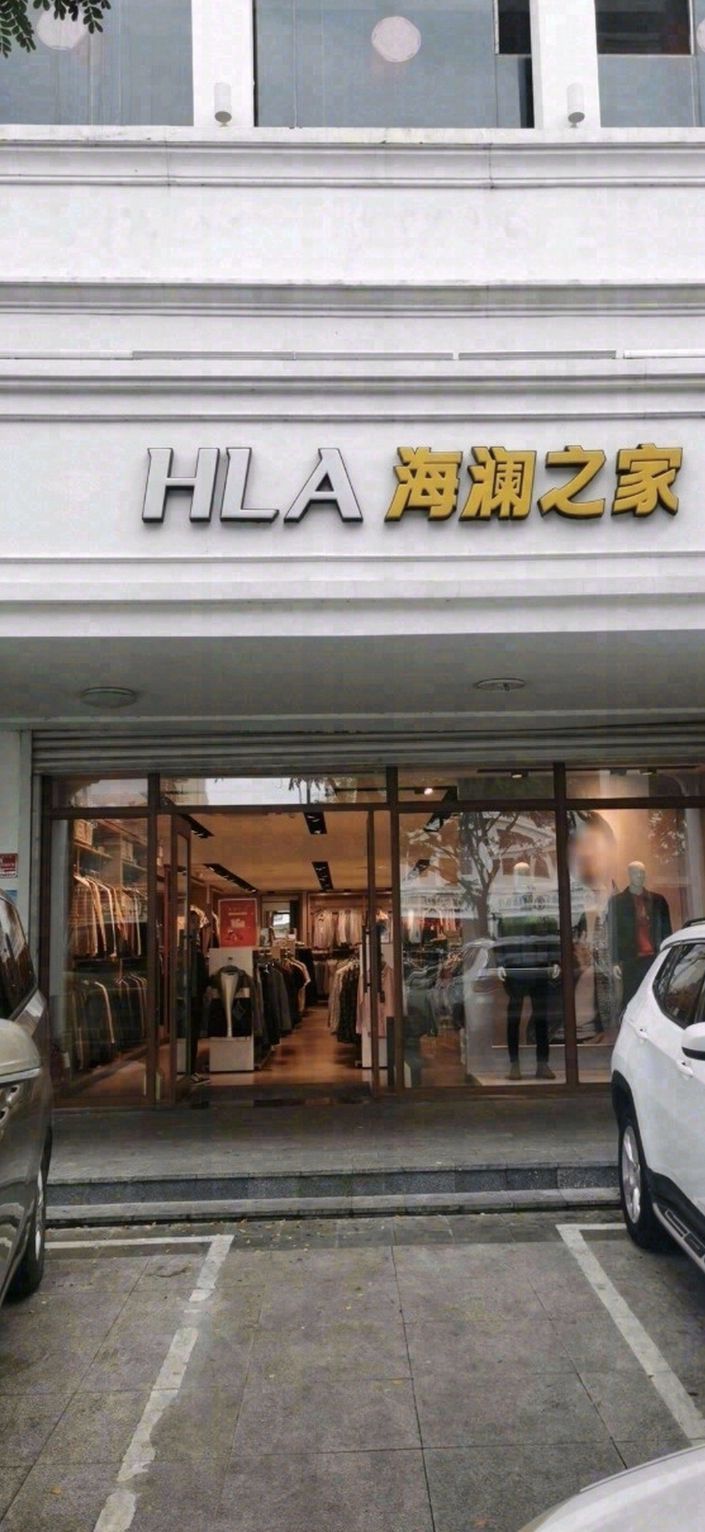 海澜之家(丽枫酒店店)