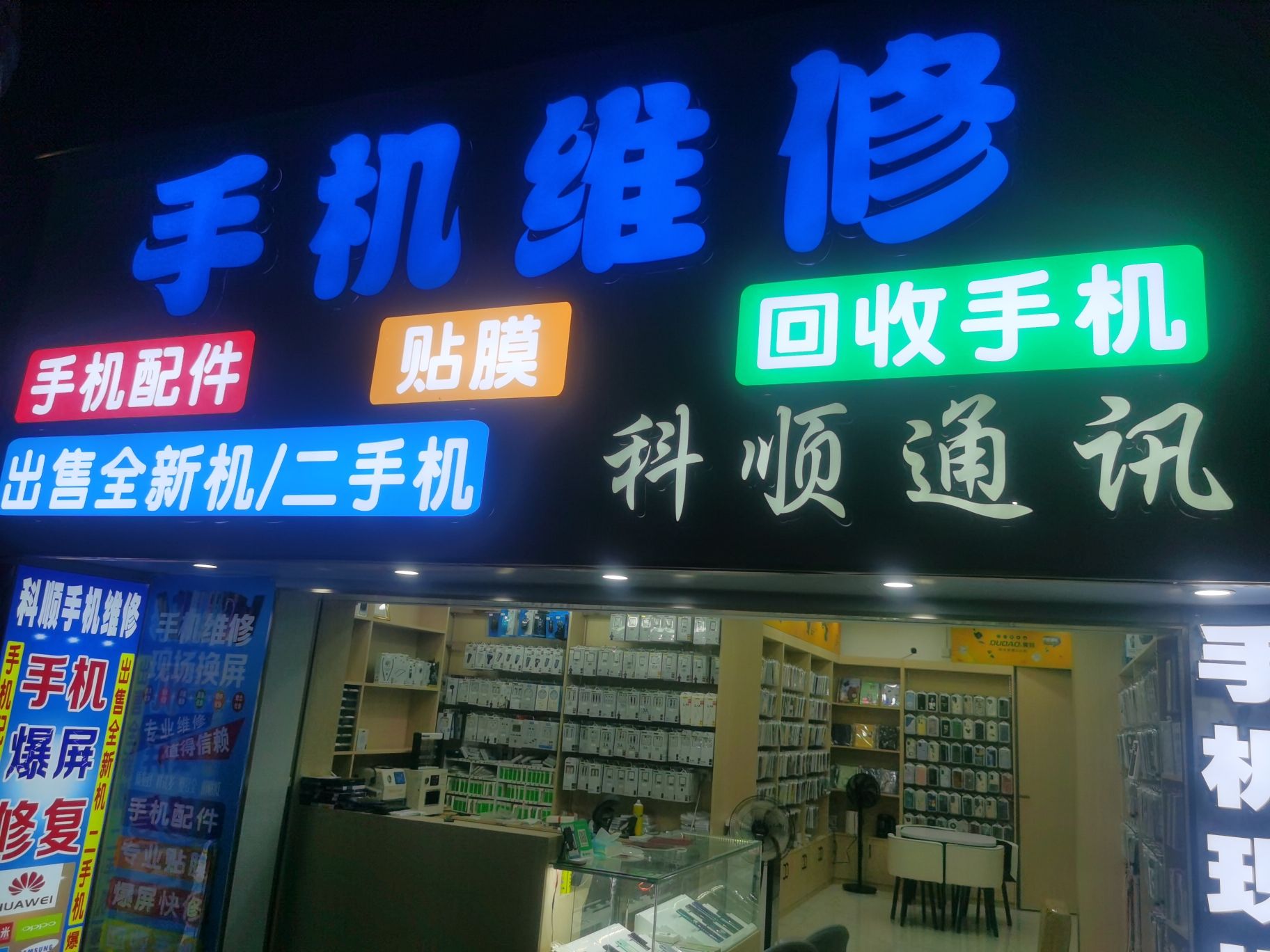 科顺通讯