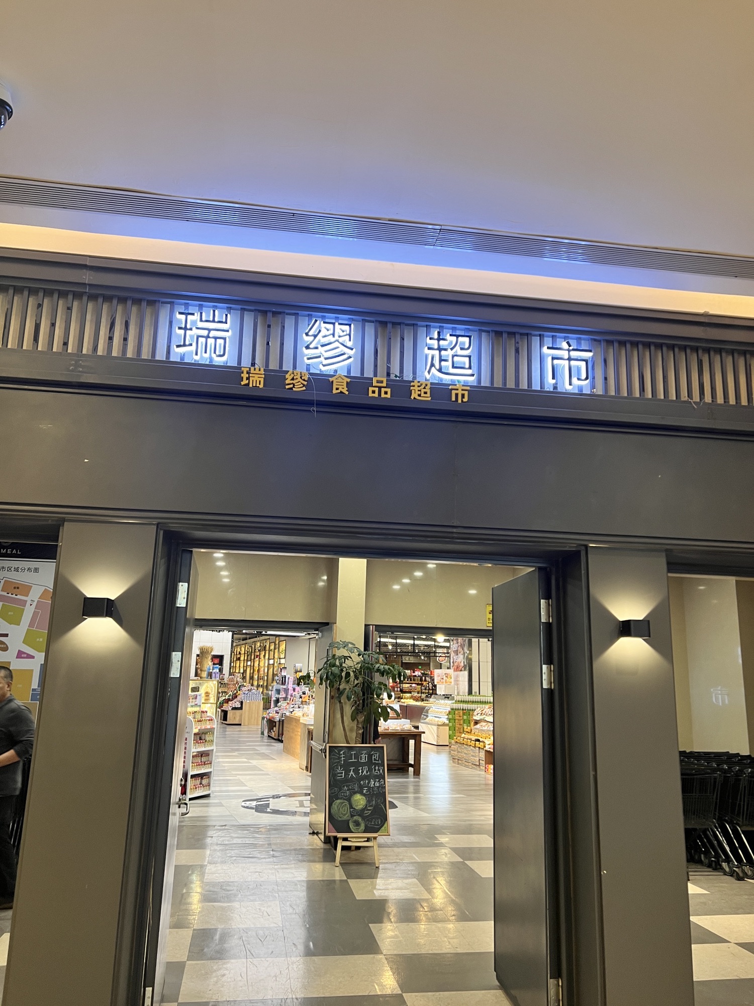 瑞缪食品超市(沈阳K11 Select购物艺术中心店)
