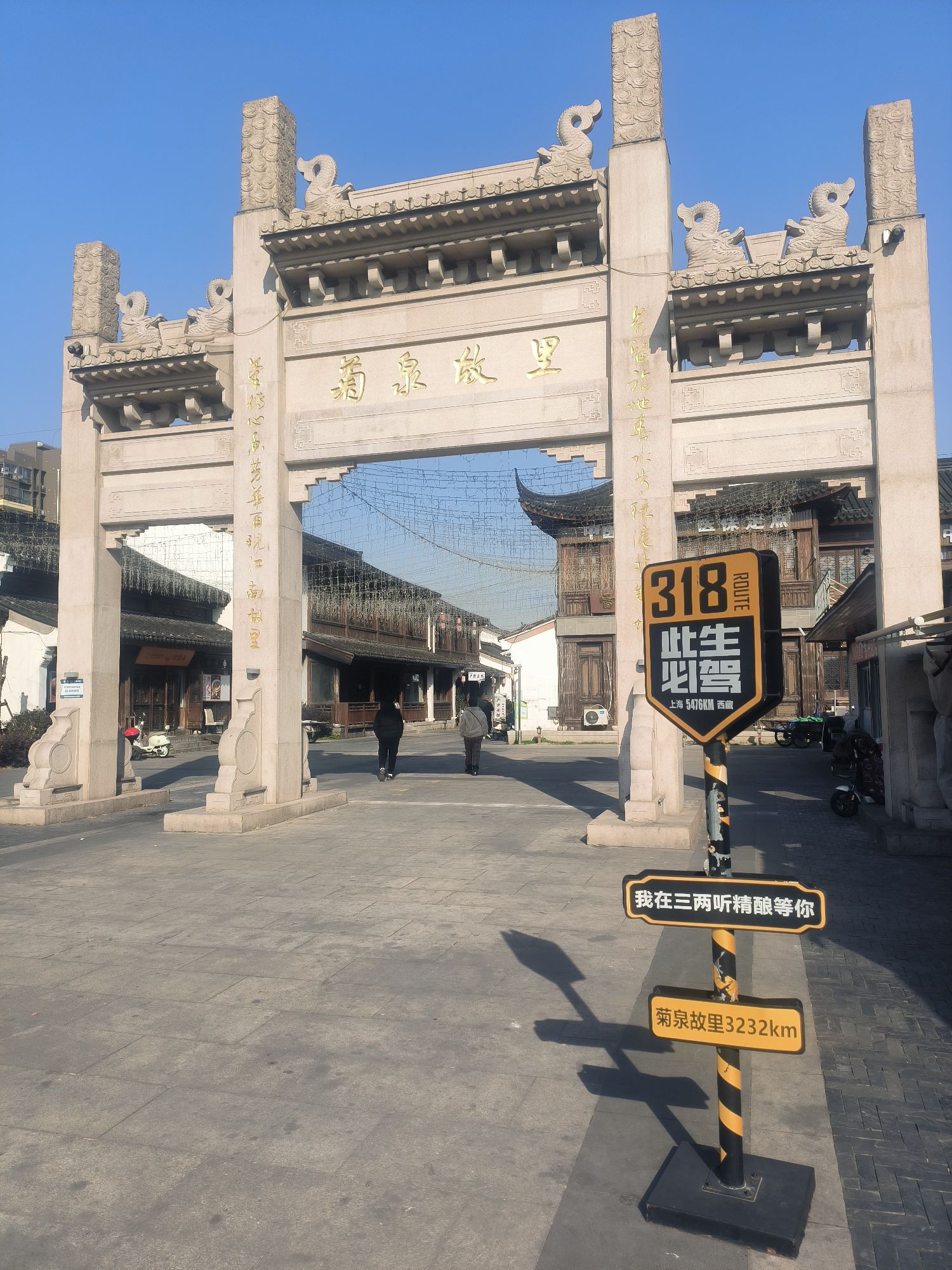 菊泉故里旅行图片 1