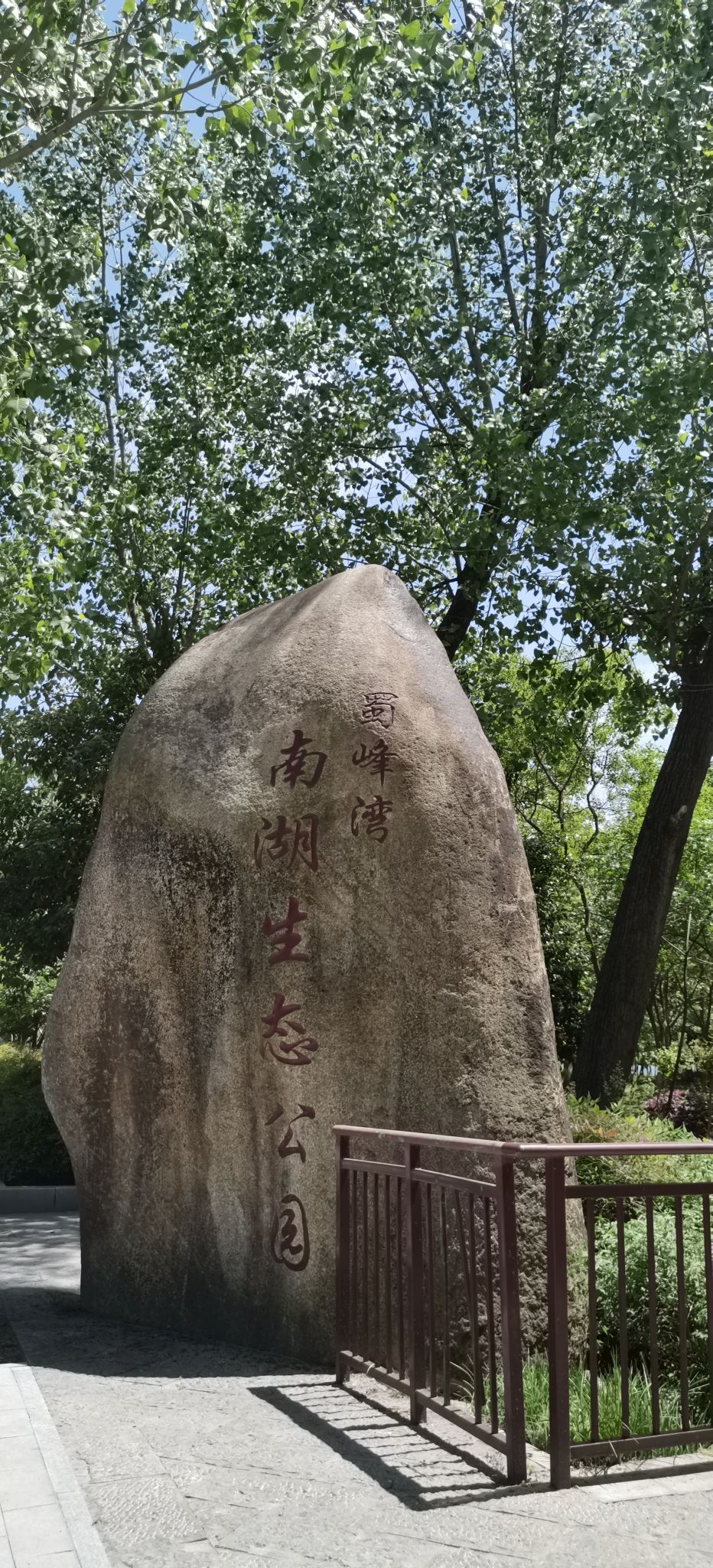 蜀峰湾南湖生态公园(蜀峰湾公园)旅行图片 2