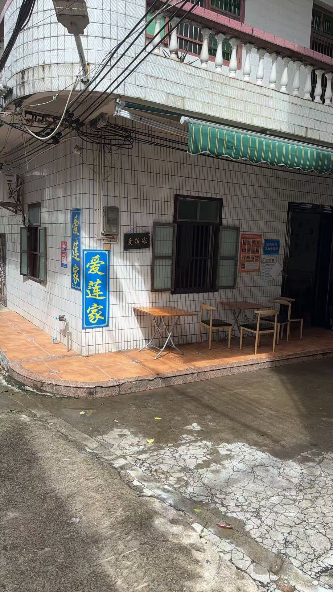 爱莲家