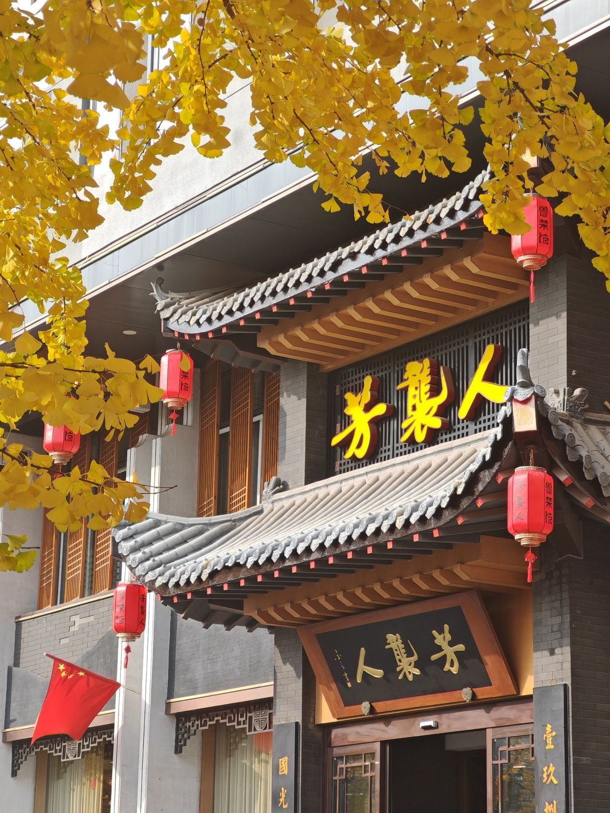 芳袭人鲁菜馆(体育馆店)
