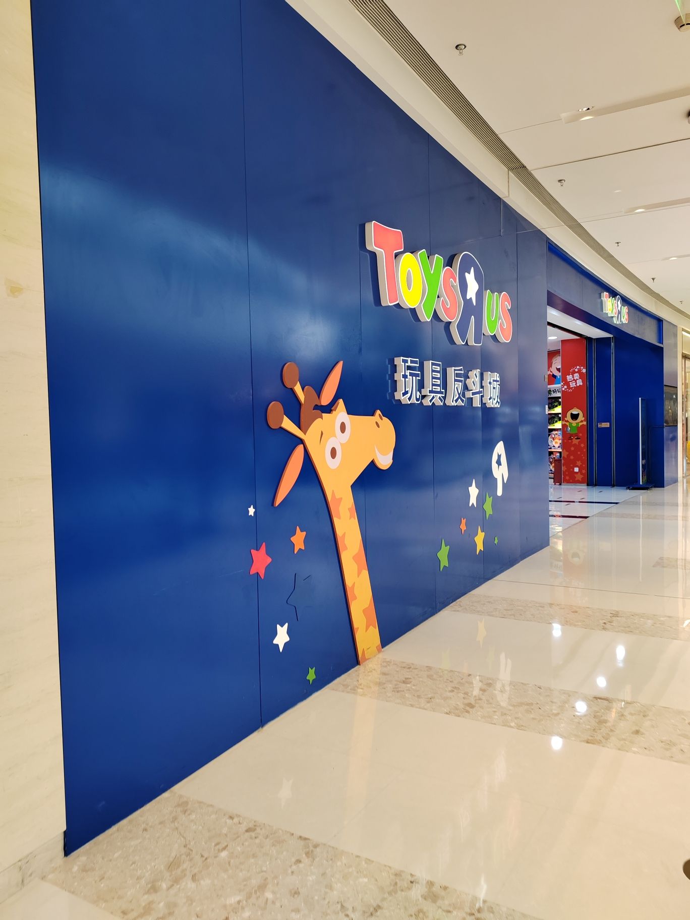 TOYSRUS 玩具反斗城(厦门万象城店)