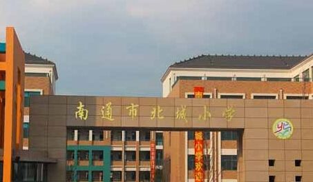 南通市北城小学(北校区)