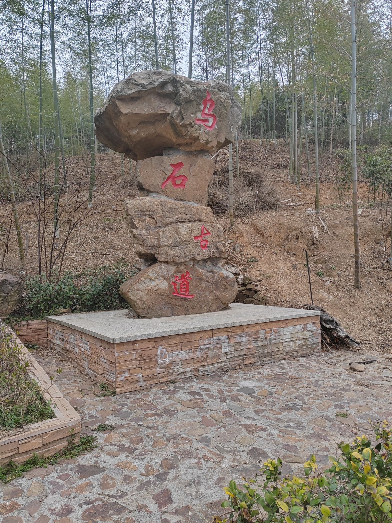 乌石古道旅行图片 1