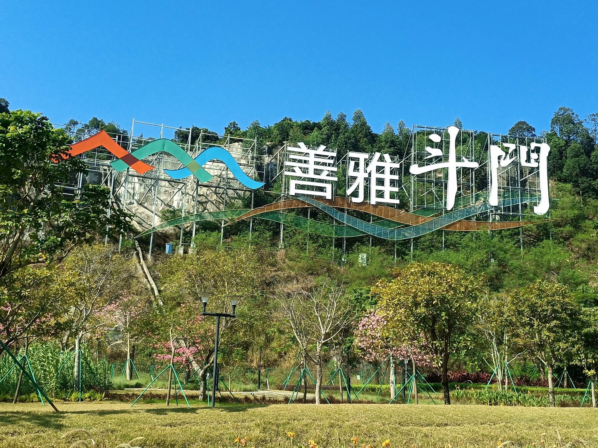 白藤山生态修复湿地公园旅行图片 2