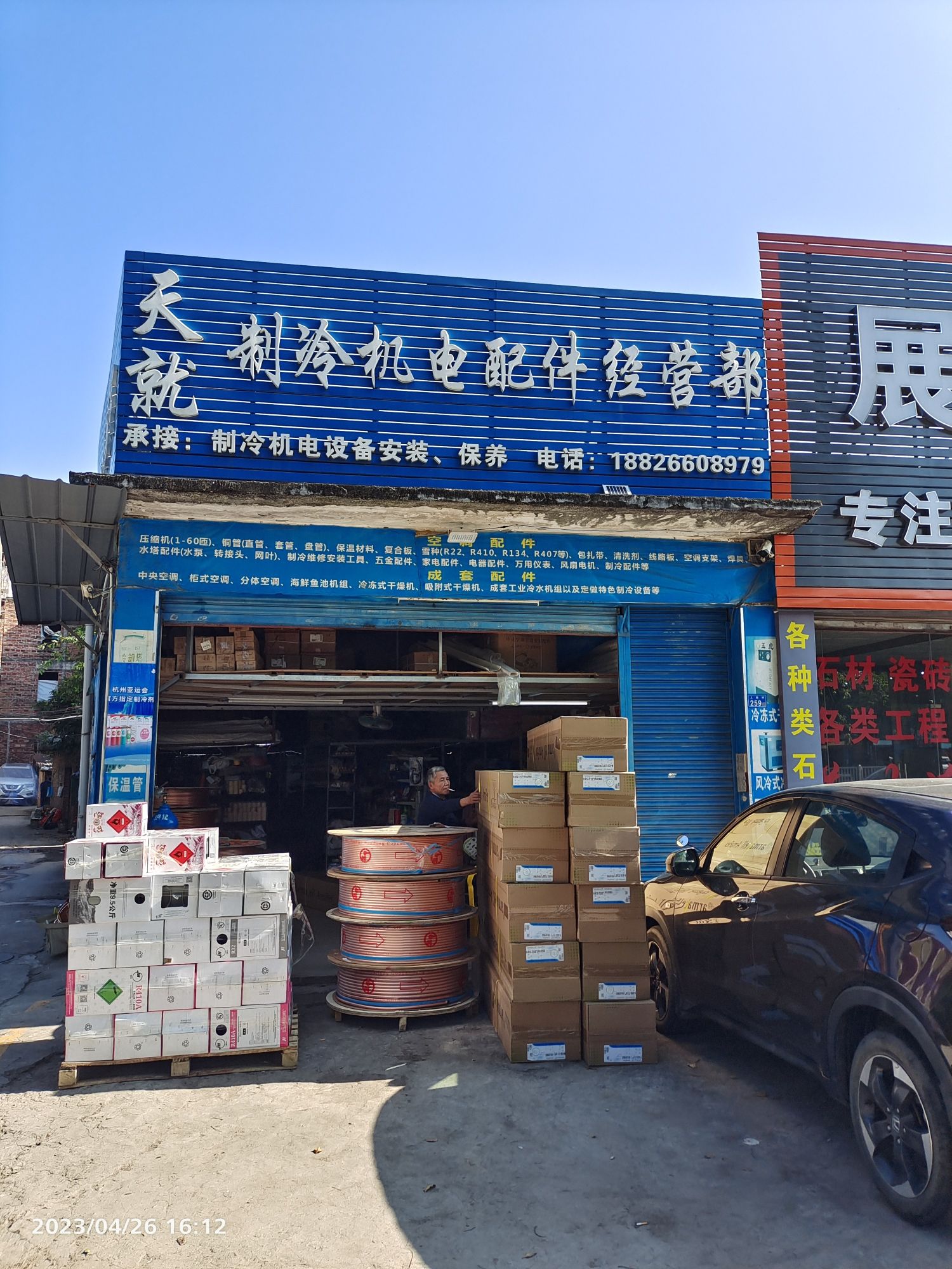 天就制冷机电配件经营部