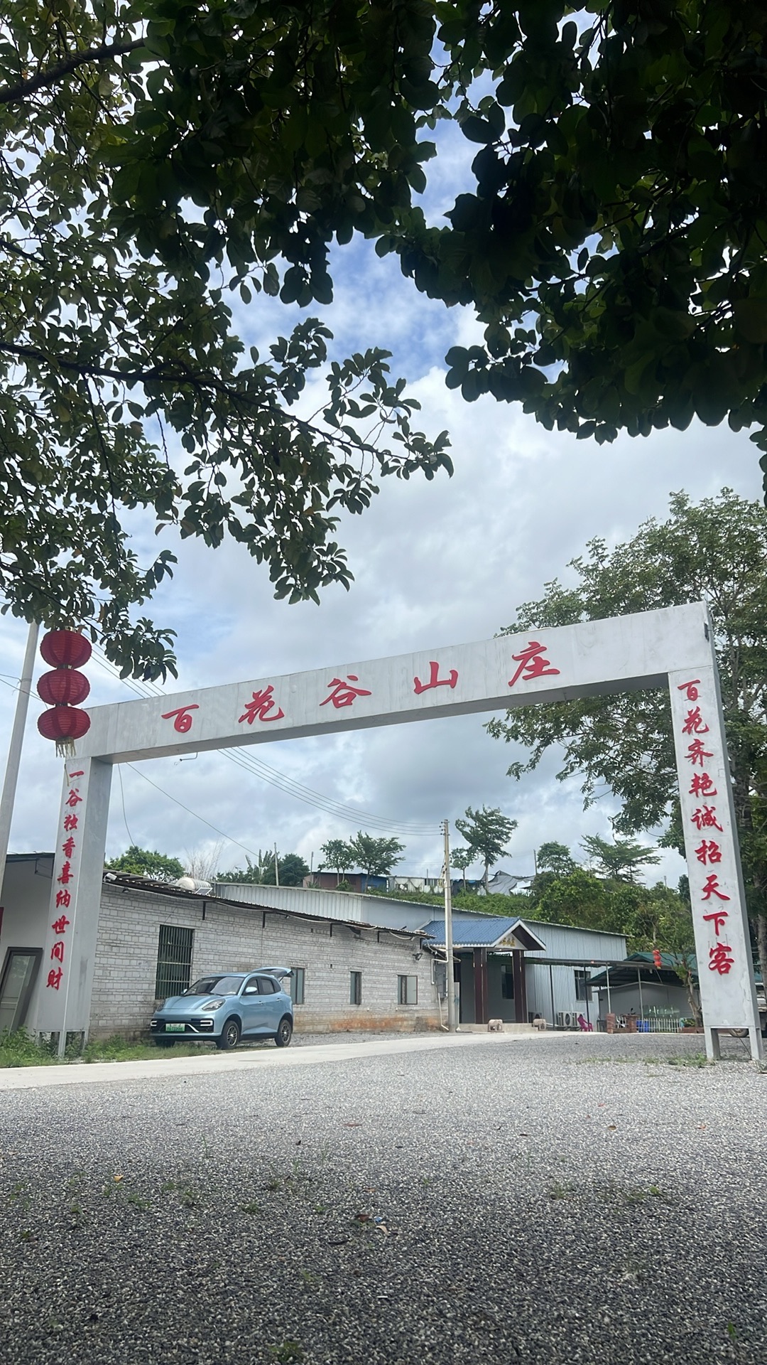 百花谷山庄