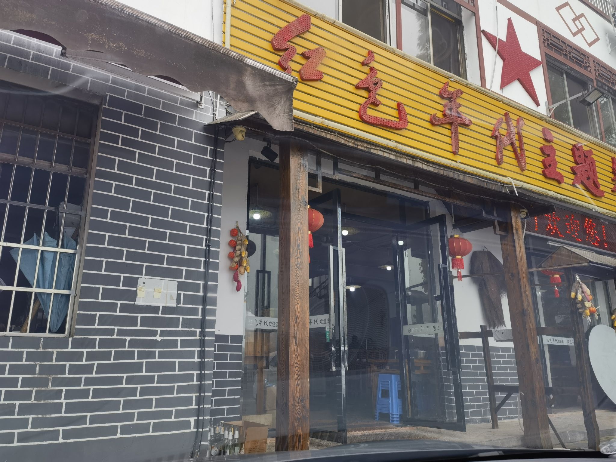 红色年代主题餐厅