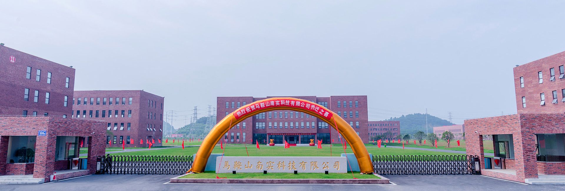 马鞍山南实科技有限公司