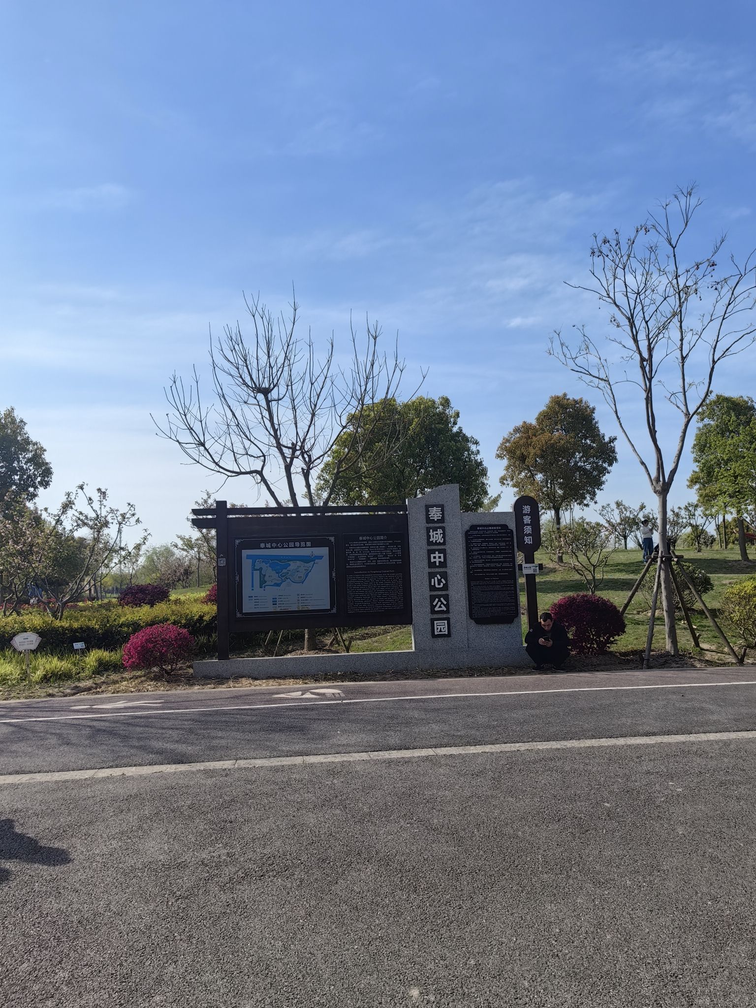 奉城中心公园旅行图片 1