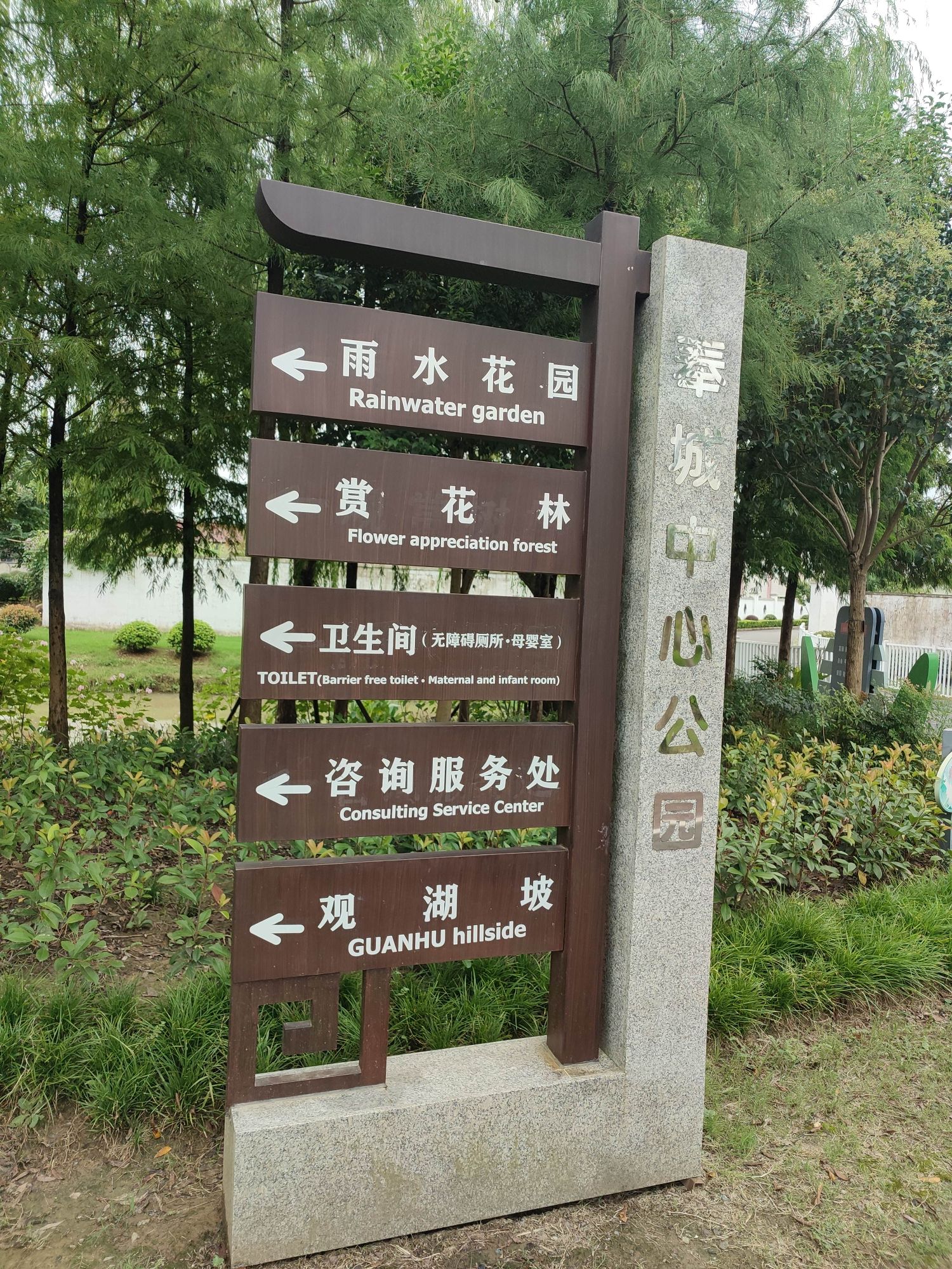 奉城中心公园旅行图片 1