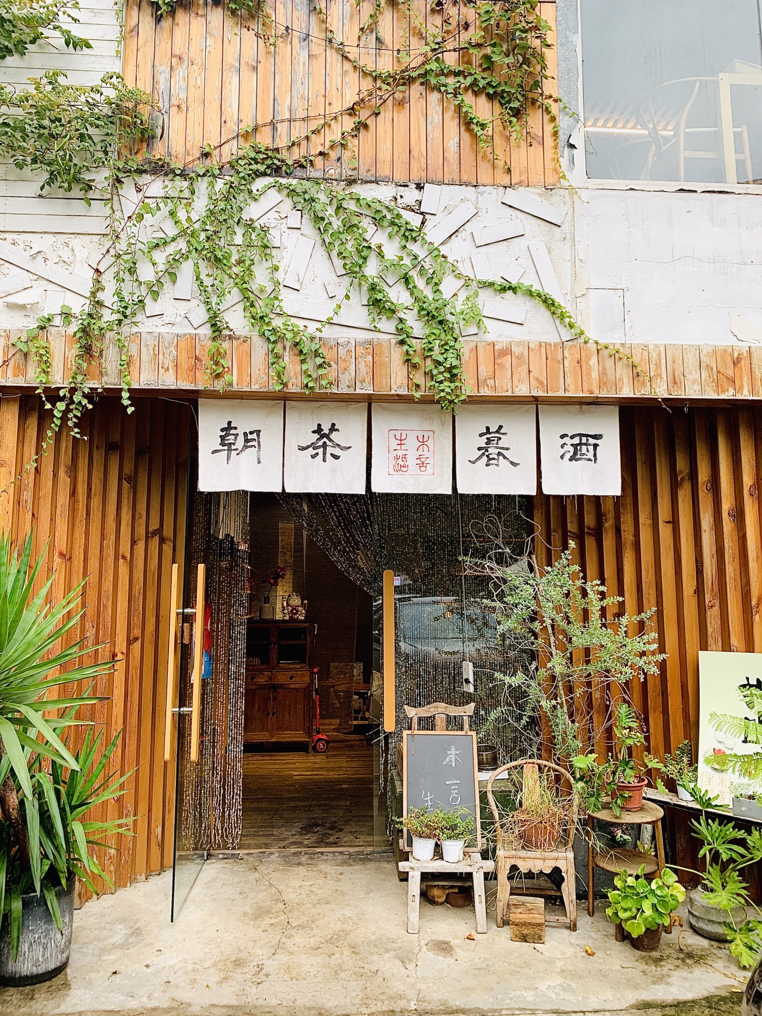 场地封面-木言生活·朝茶暮酒