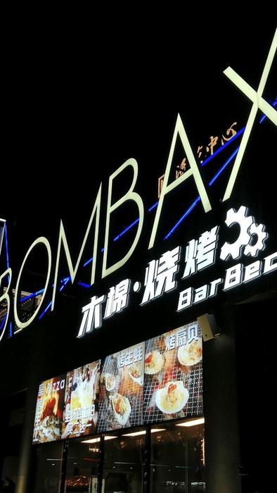 Kapok Charcoal Grill (Liuhua Branch)