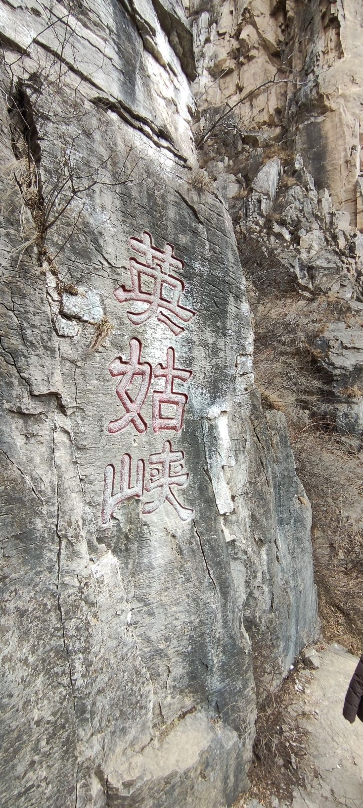 英姑峡旅行图片 2