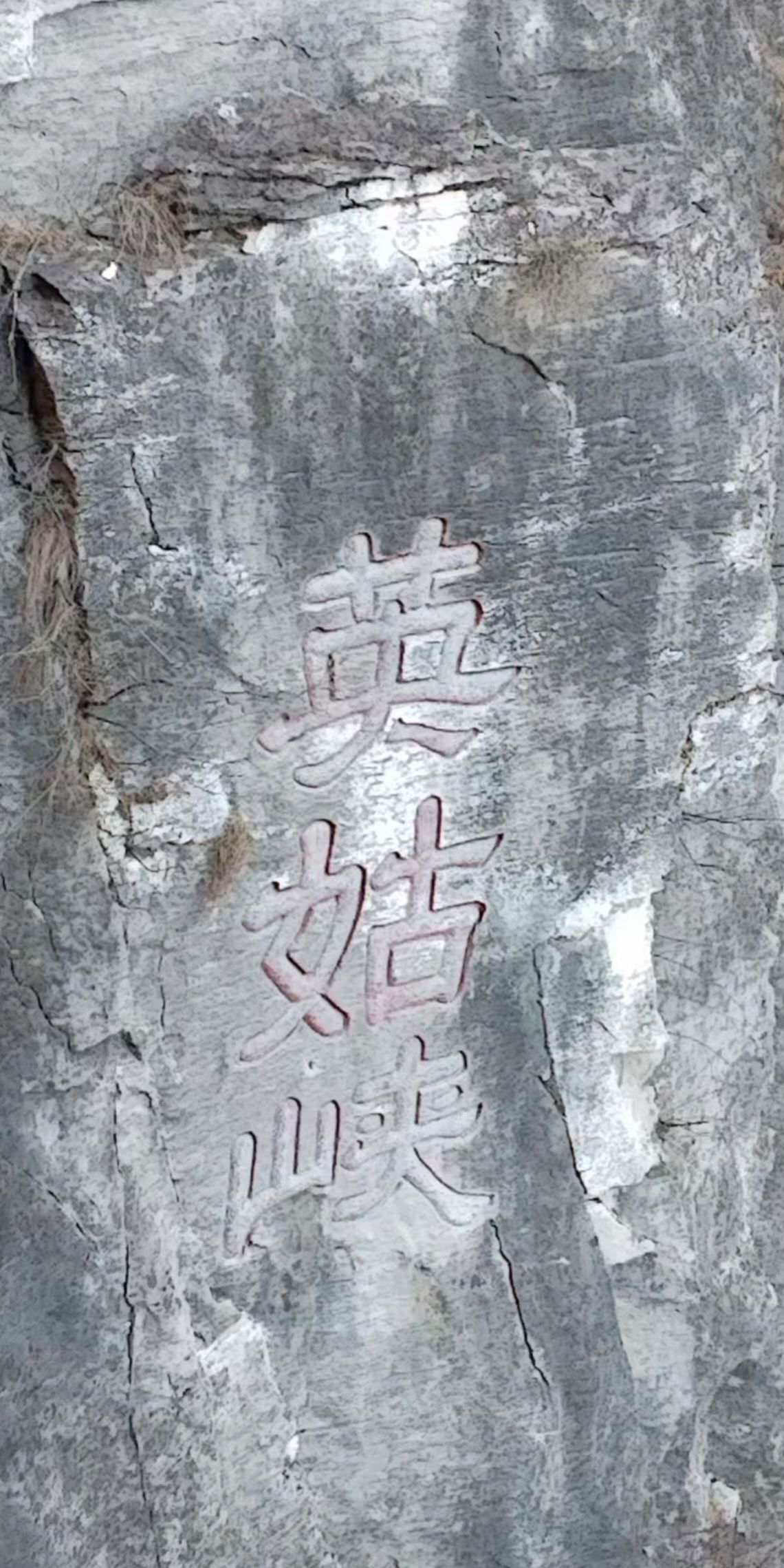 英姑峡旅行图片 1