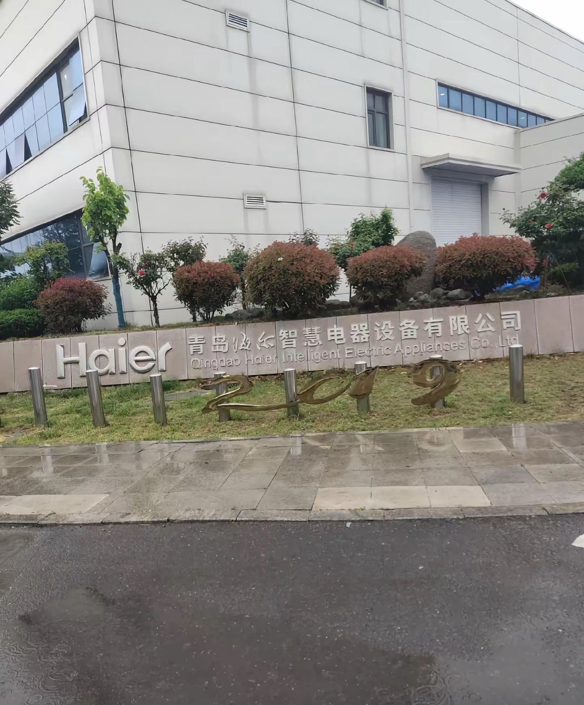 青岛海尔智慧电器设备有限公司