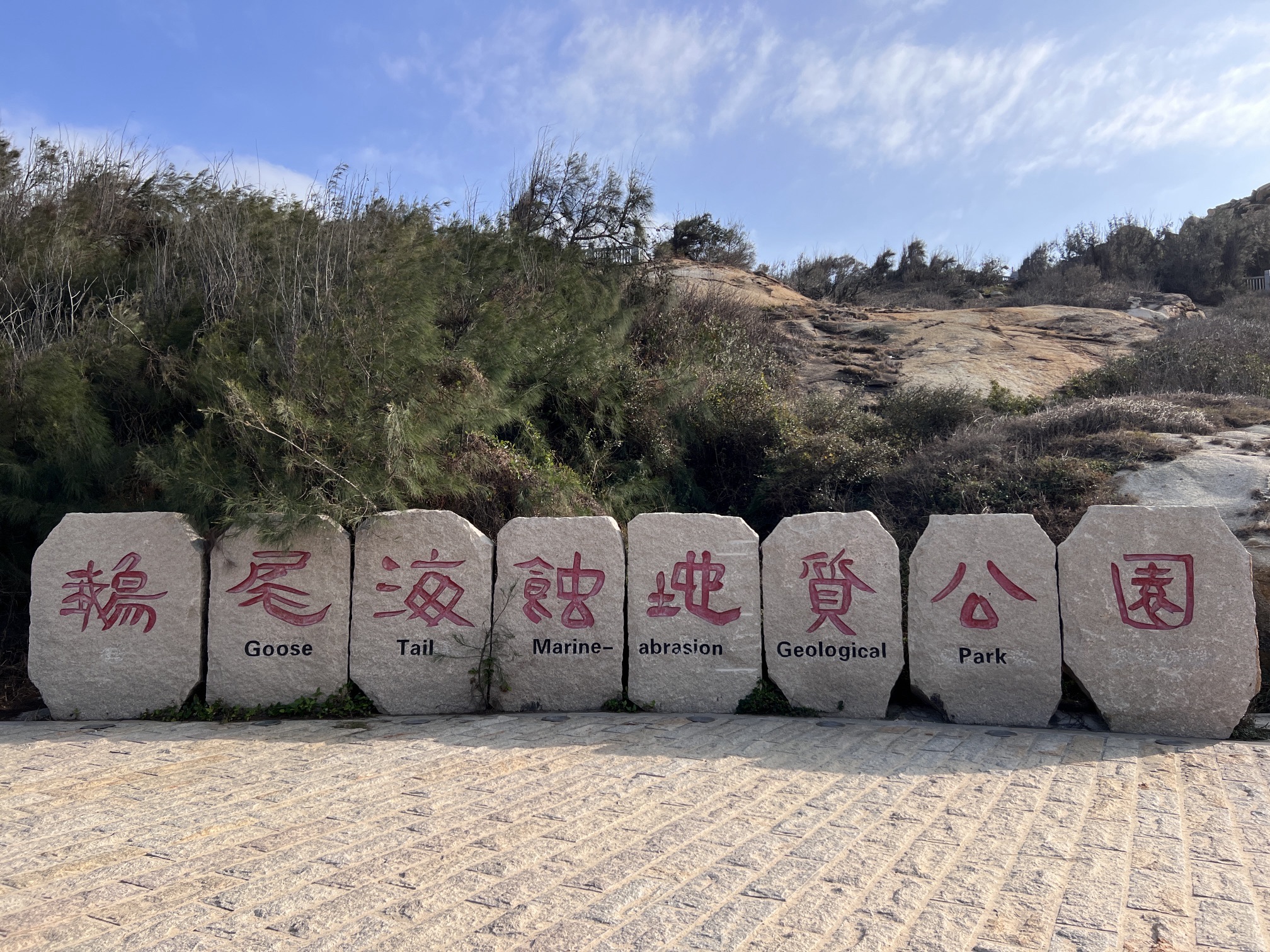 鹅尾海蚀地质公园景点图片